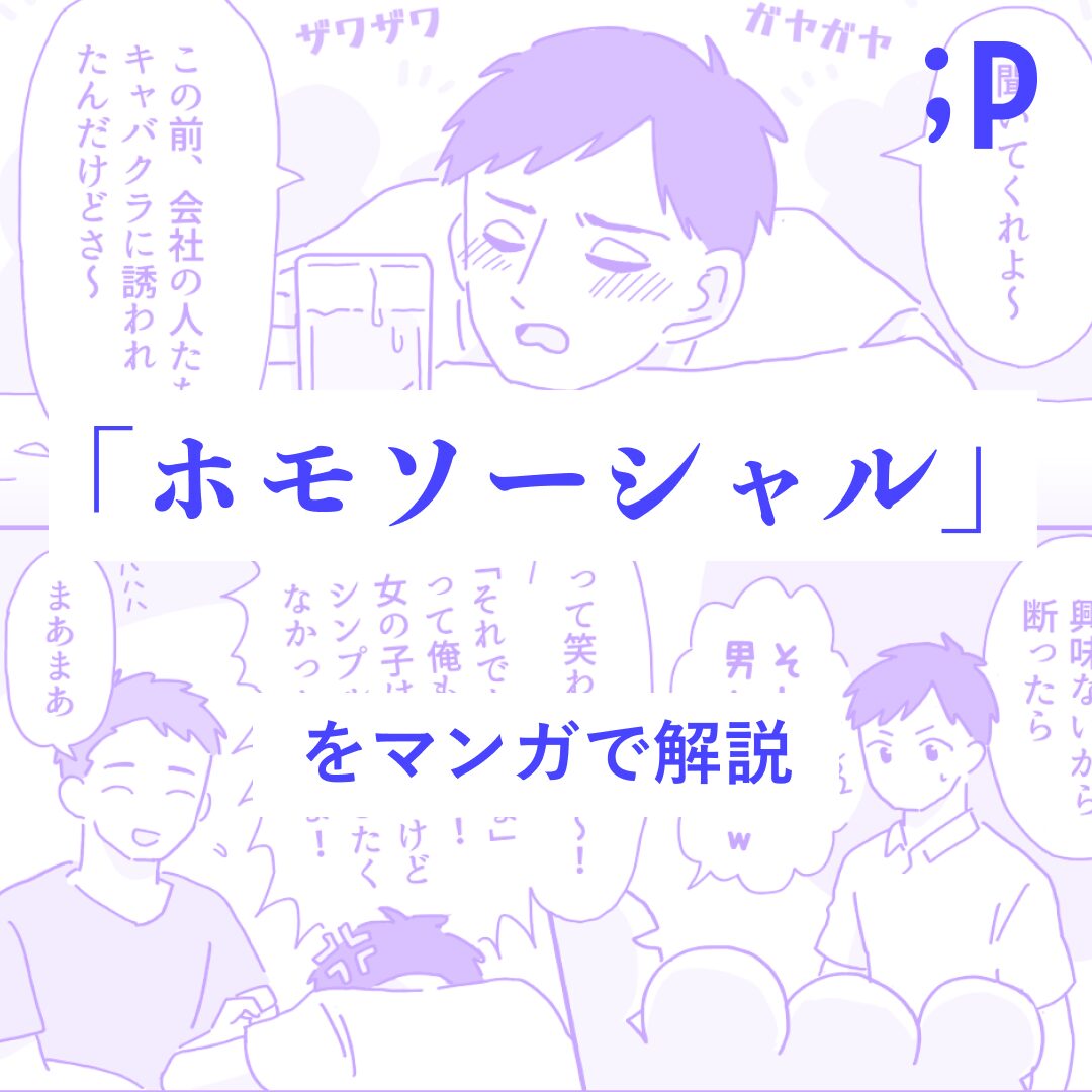 ホモソーシャルをマンガで解説