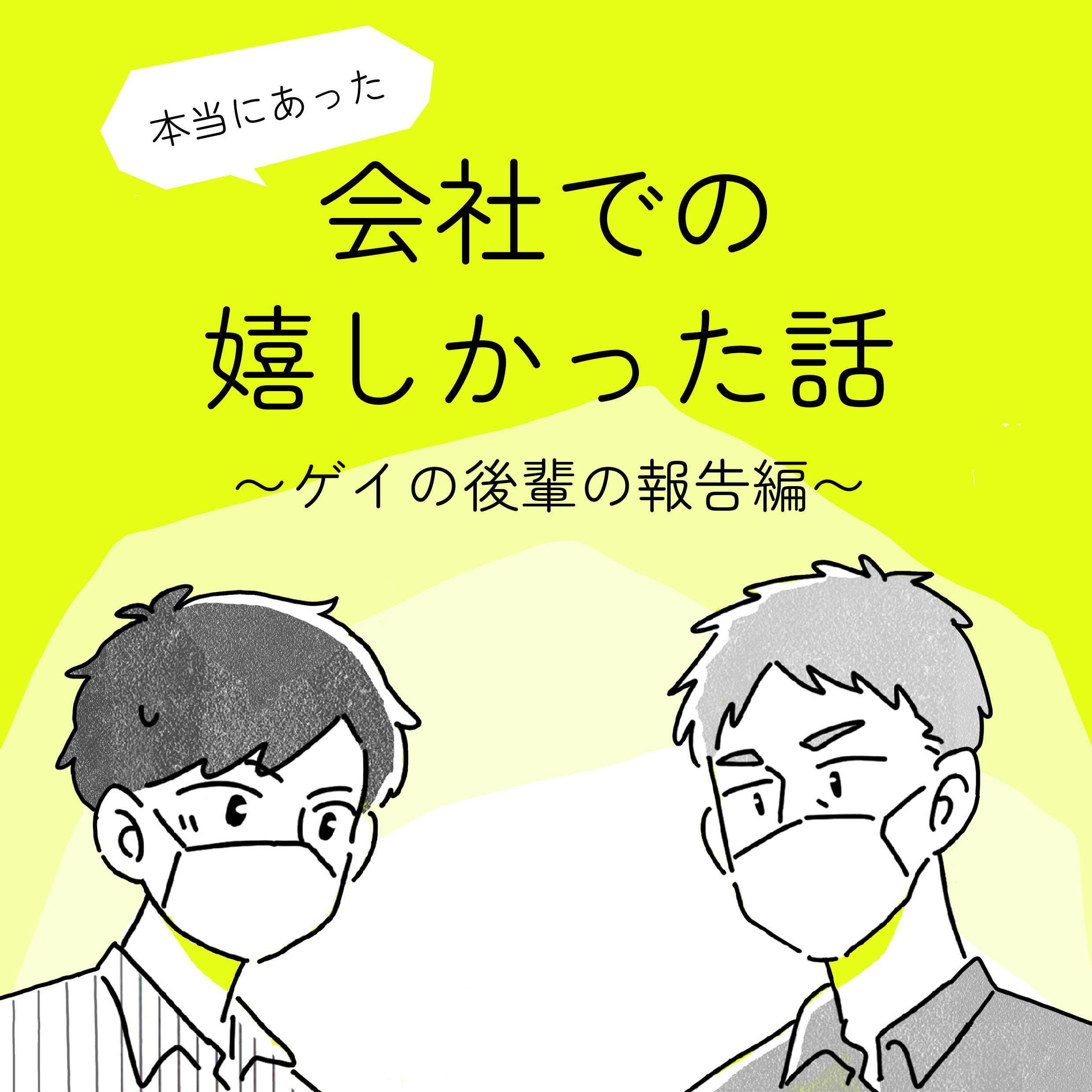 本当にあった会社での嬉しかった話「ゲイの後輩の報告編」