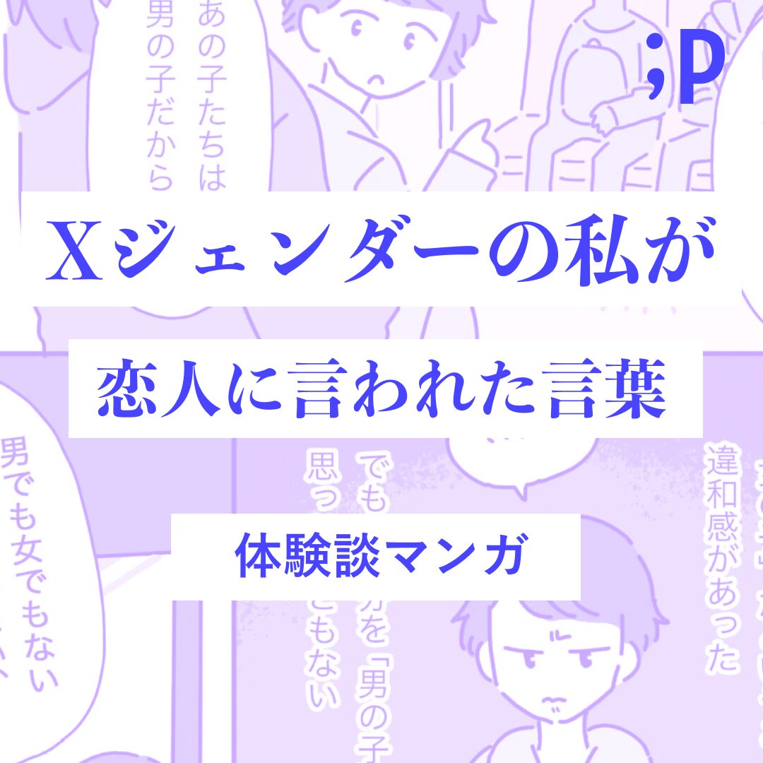 Xジェンダーの私が恋人に言われた言葉（体験談）