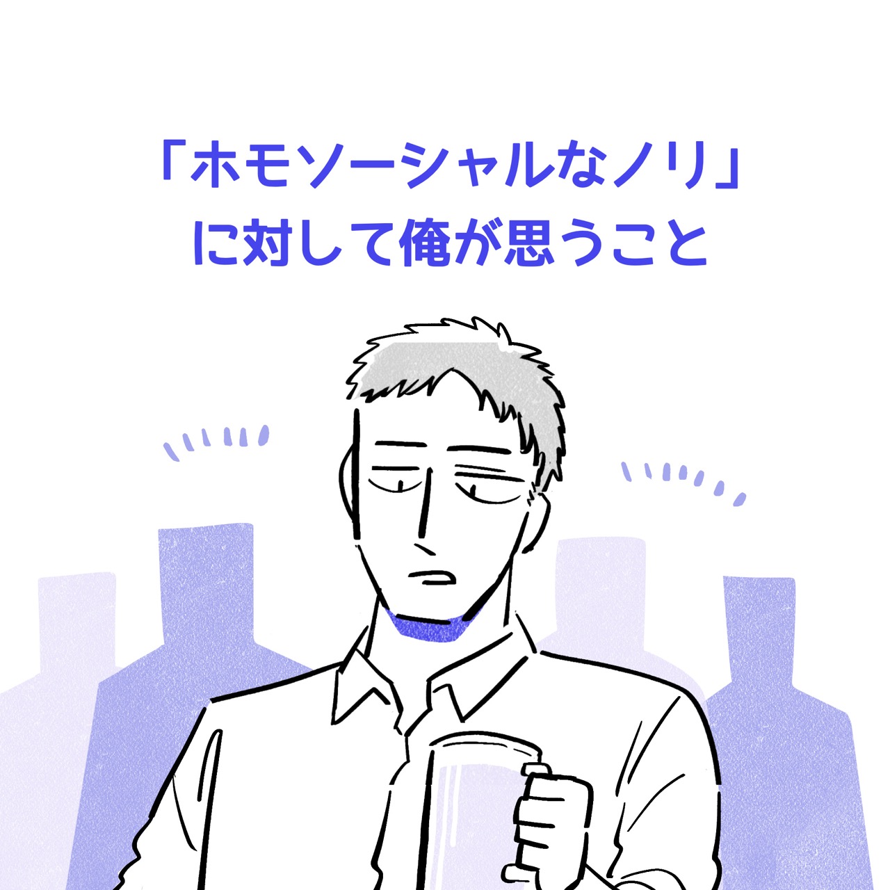 「ホモソーシャルなノリ」に対して俺が思うこと