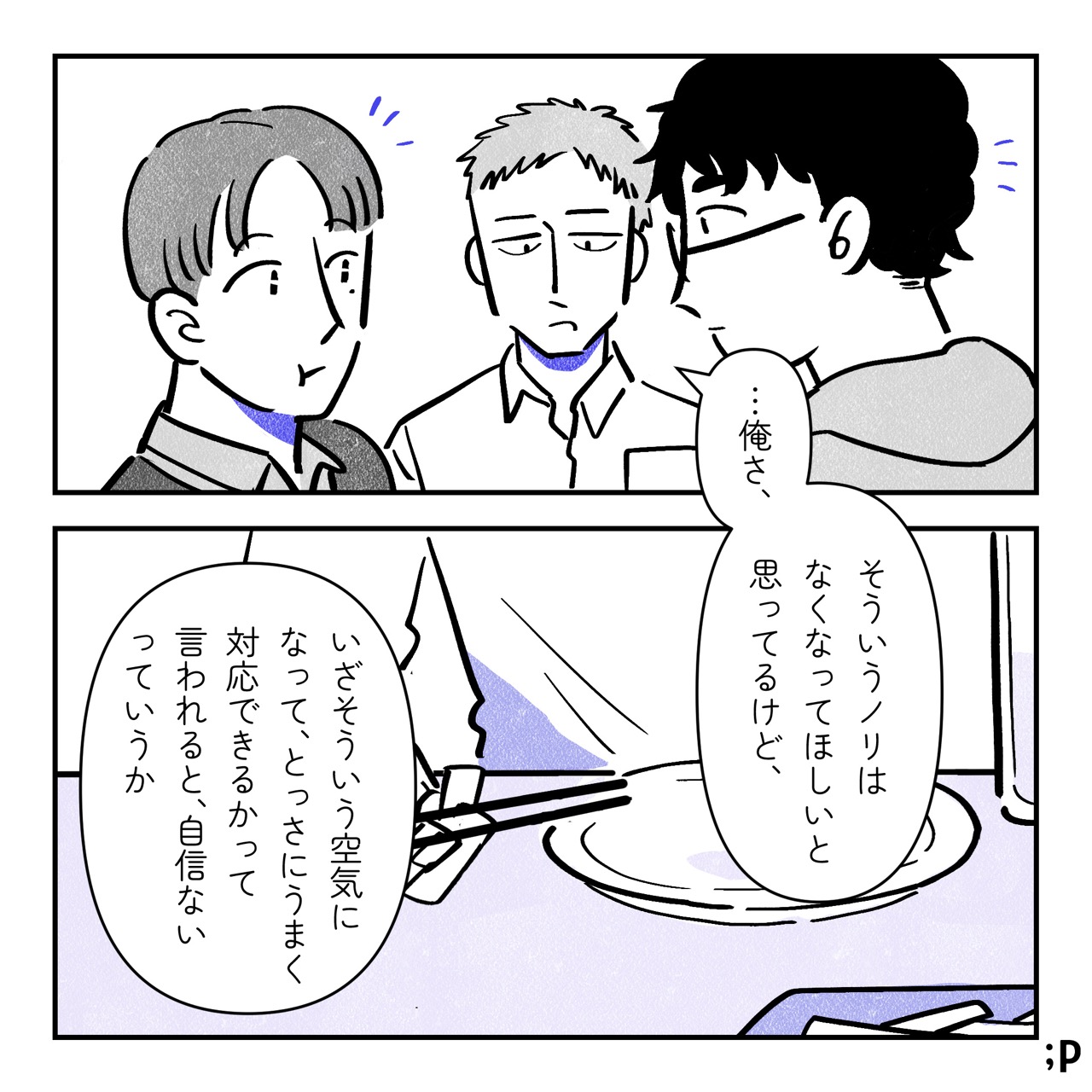 テツ「…俺さ、 そういうノリはなくなってほしいと思ってるけど、いざそういう空気になって、とっさにうまく対応できるかって言われると、自信ないっていうか」
