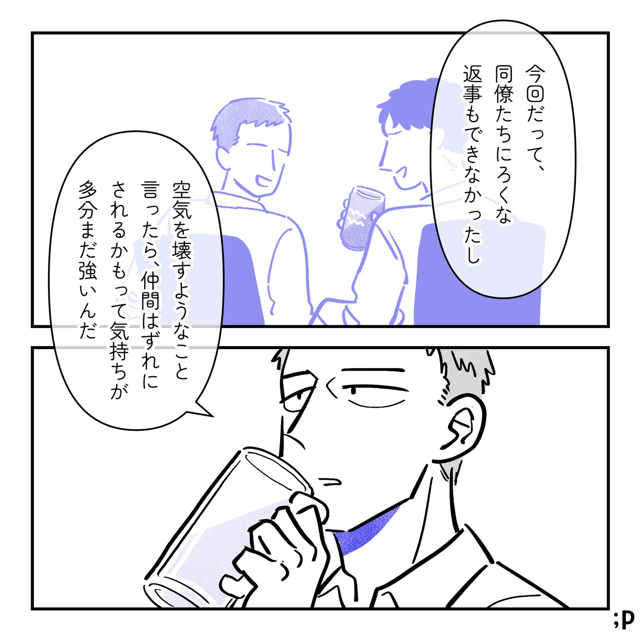 テツ「今回だって、同僚たちにろくな返事もできなかったし。空気を壊すようなこと言ったら、仲間はずれにされるかもって気持ちが多分まだ強いんだ」