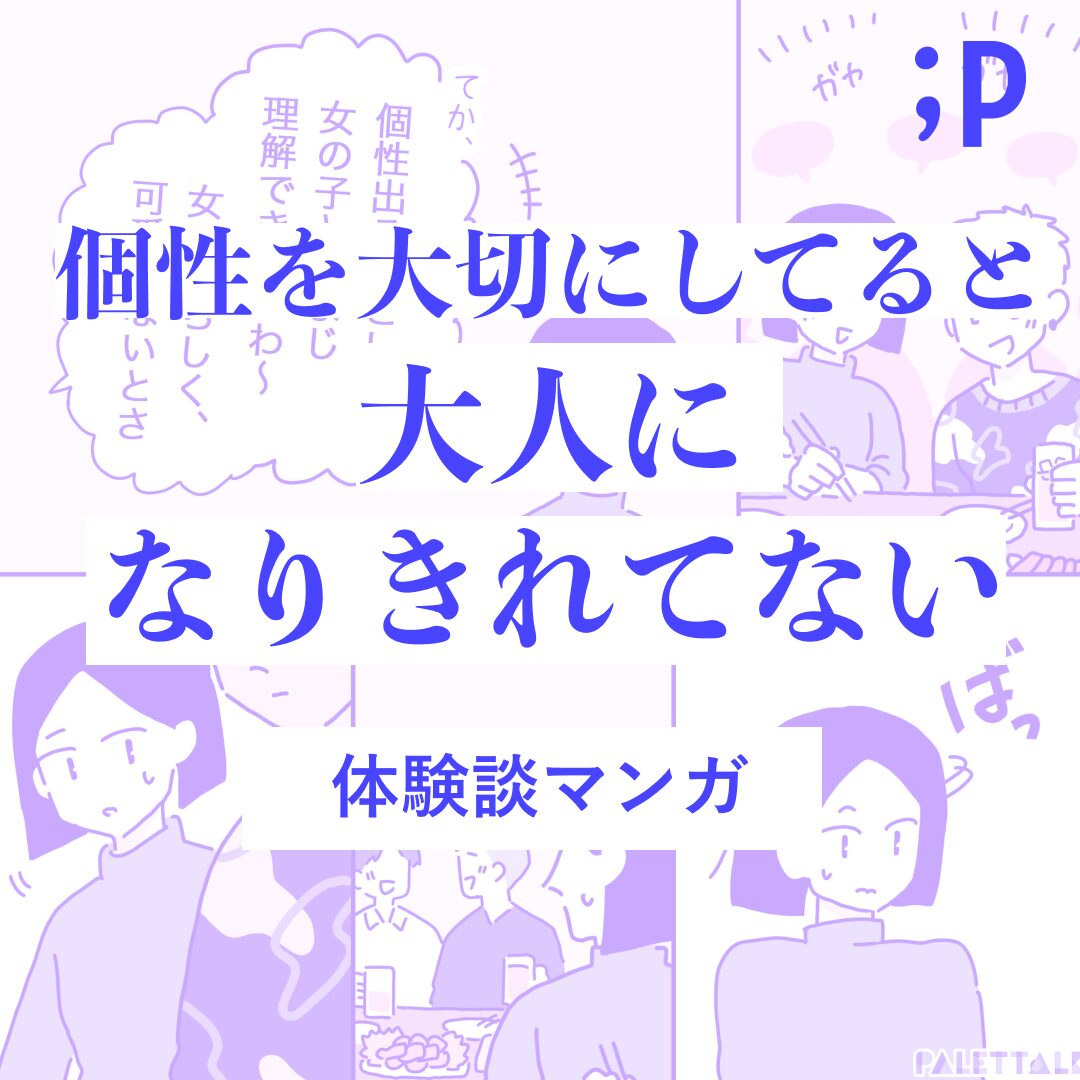 個性を大切にしていると大人になりきれていない