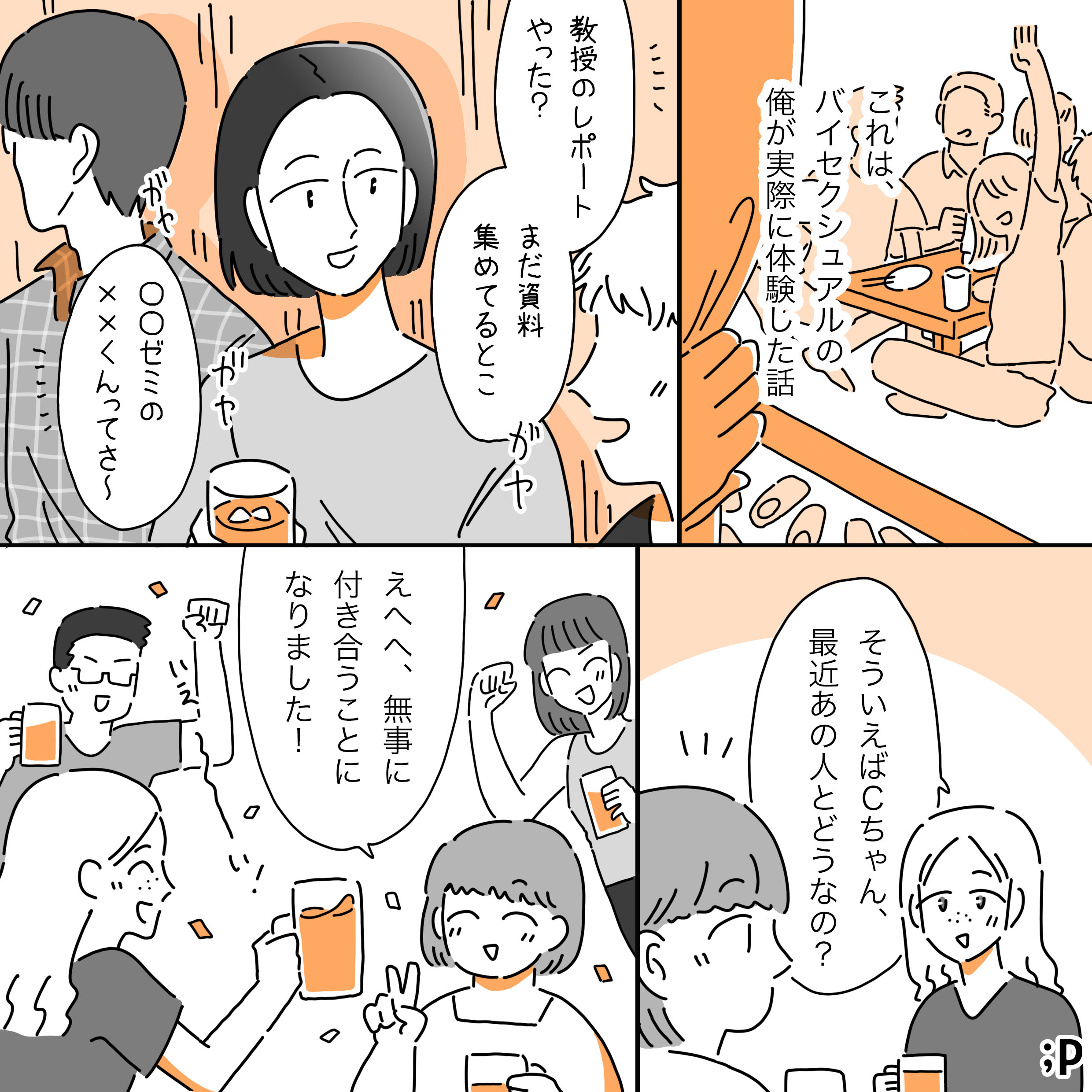 これはバイセクシュアルの俺が実際に体験した話 （友人の会話） 教授のレポートやった？ まだ資料集めてるとこ 〇〇ゼミの✖✖君ってさ～ ガヤガヤ B：そういえばCちゃん、最近あの人とどうなの？ C：えへへ、無事に付き合うことになりました！ 友人：いえーーーい！