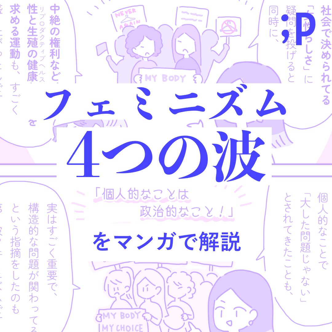 フェミニズム4つの波をマンガで解説