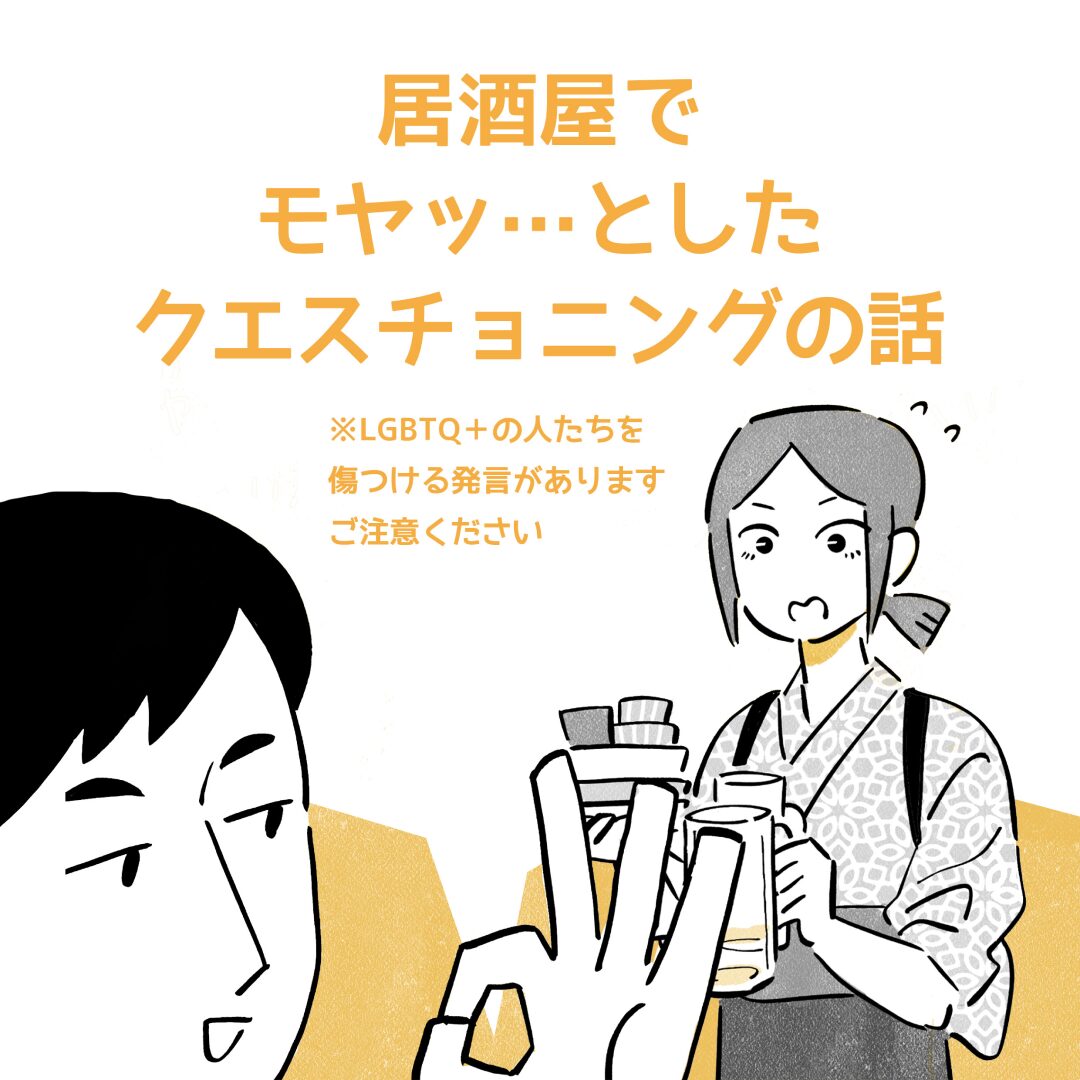 タイトル 居酒屋でもやっとしたクエスチョニングの話。前編。このマンガにはLGBTQ＋の人たちを傷つける発言があります。ご注意ください。