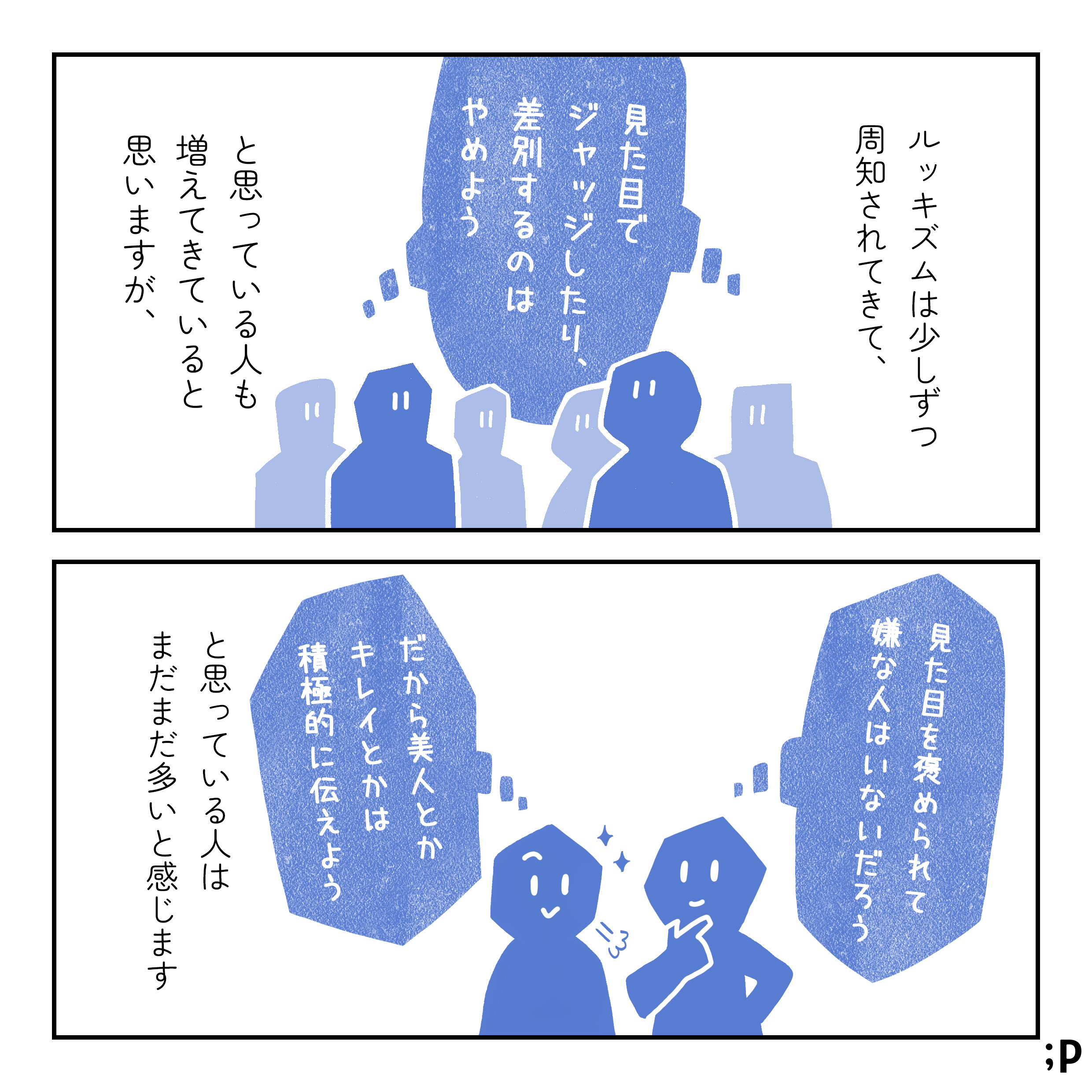 ルッキズムは少しずつ周知されてきて、「見た目でジャッジしたり、差別するのはやめよう」と思っている人も増えてきていると思いますが、「見た目を褒められて嫌な人はいないだろう」「だから美人とかきれいとかは積極的に伝えよう」と思っている人はまだまだ多いと感じます。