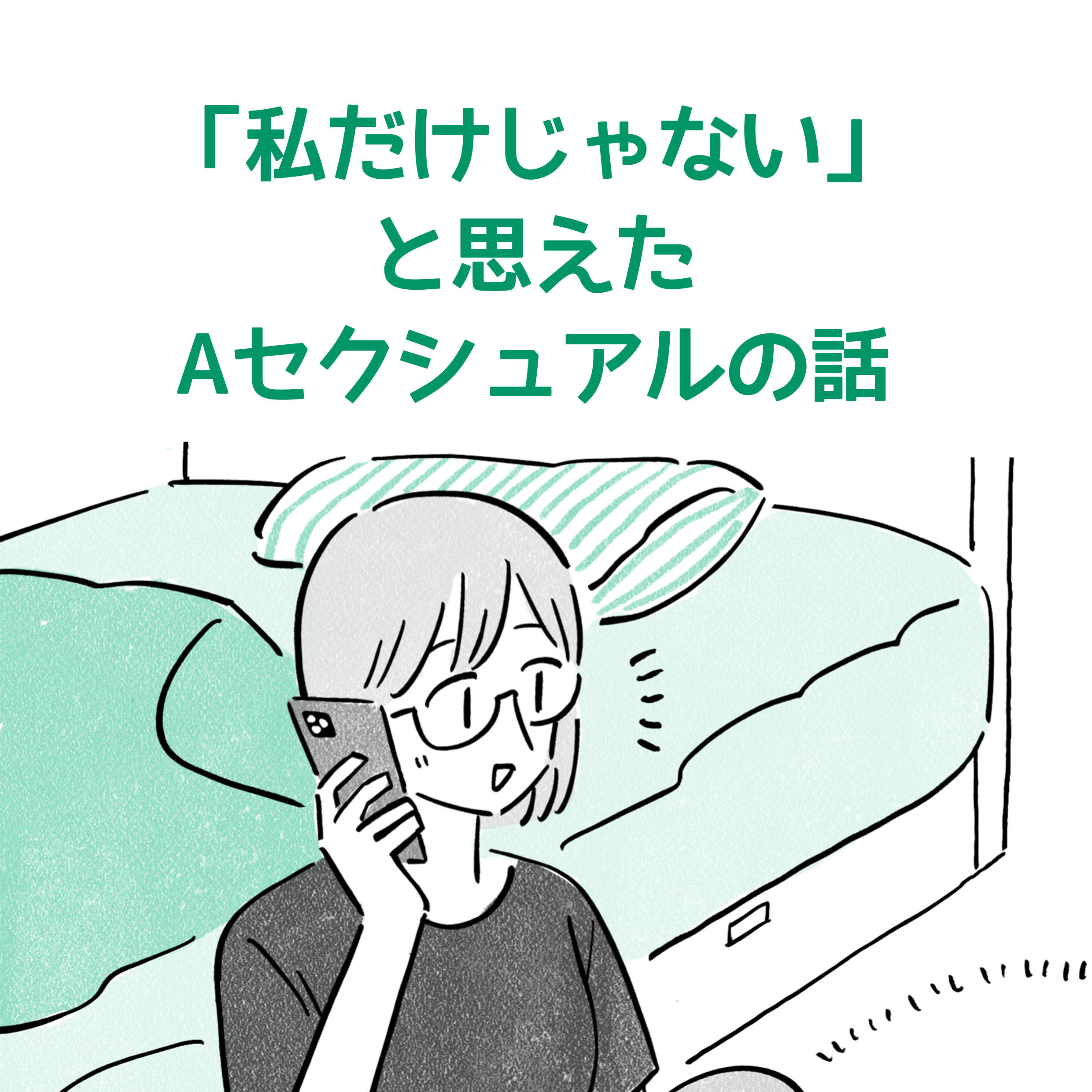 私だけじゃないと思えたAセクシュアルの話