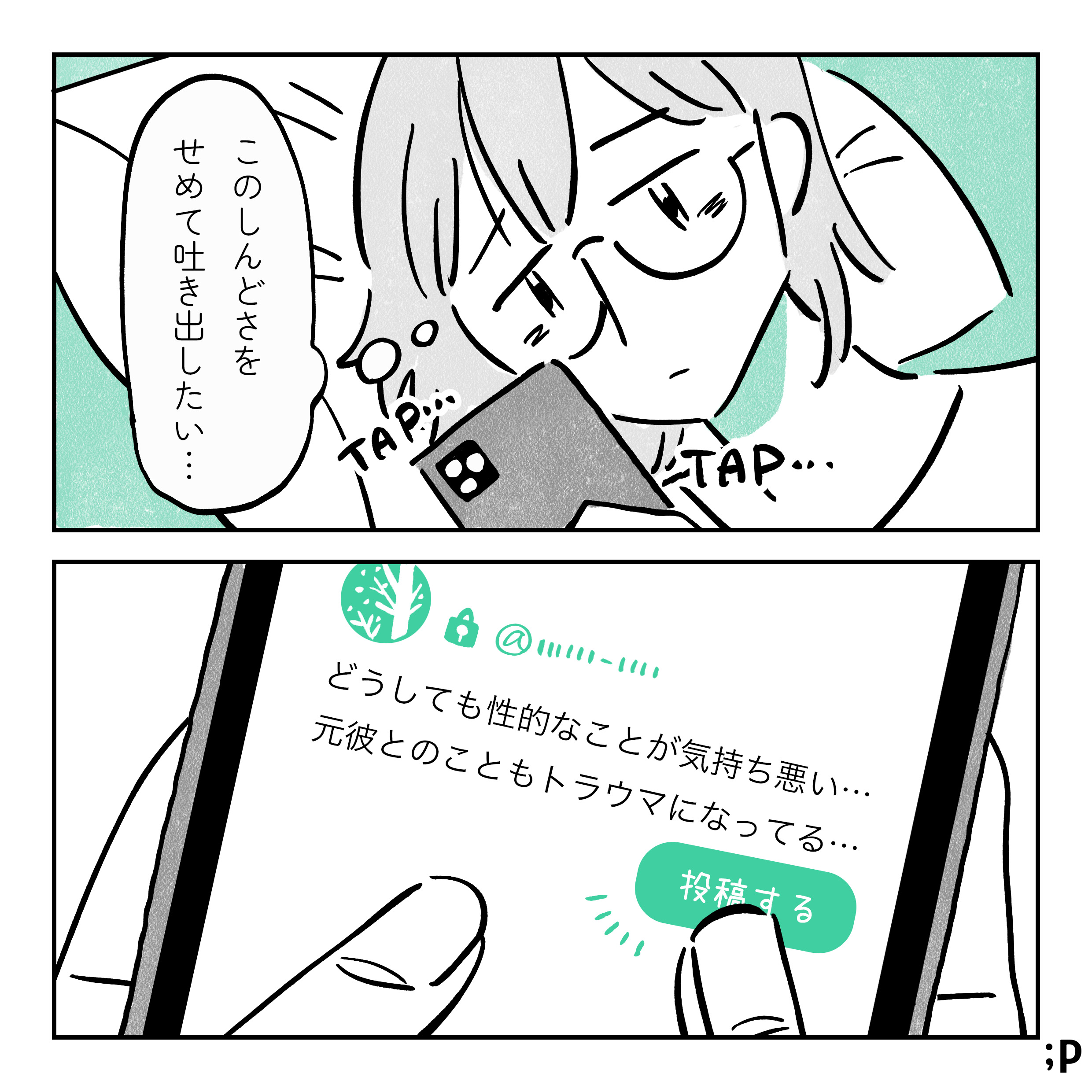 「このしんどさをせめて文章にして吐き出したい…」SNSで、「どうしても性的なことが気持ち悪い…元彼とのこともトラウマになってる…」とつぶやく主人公。