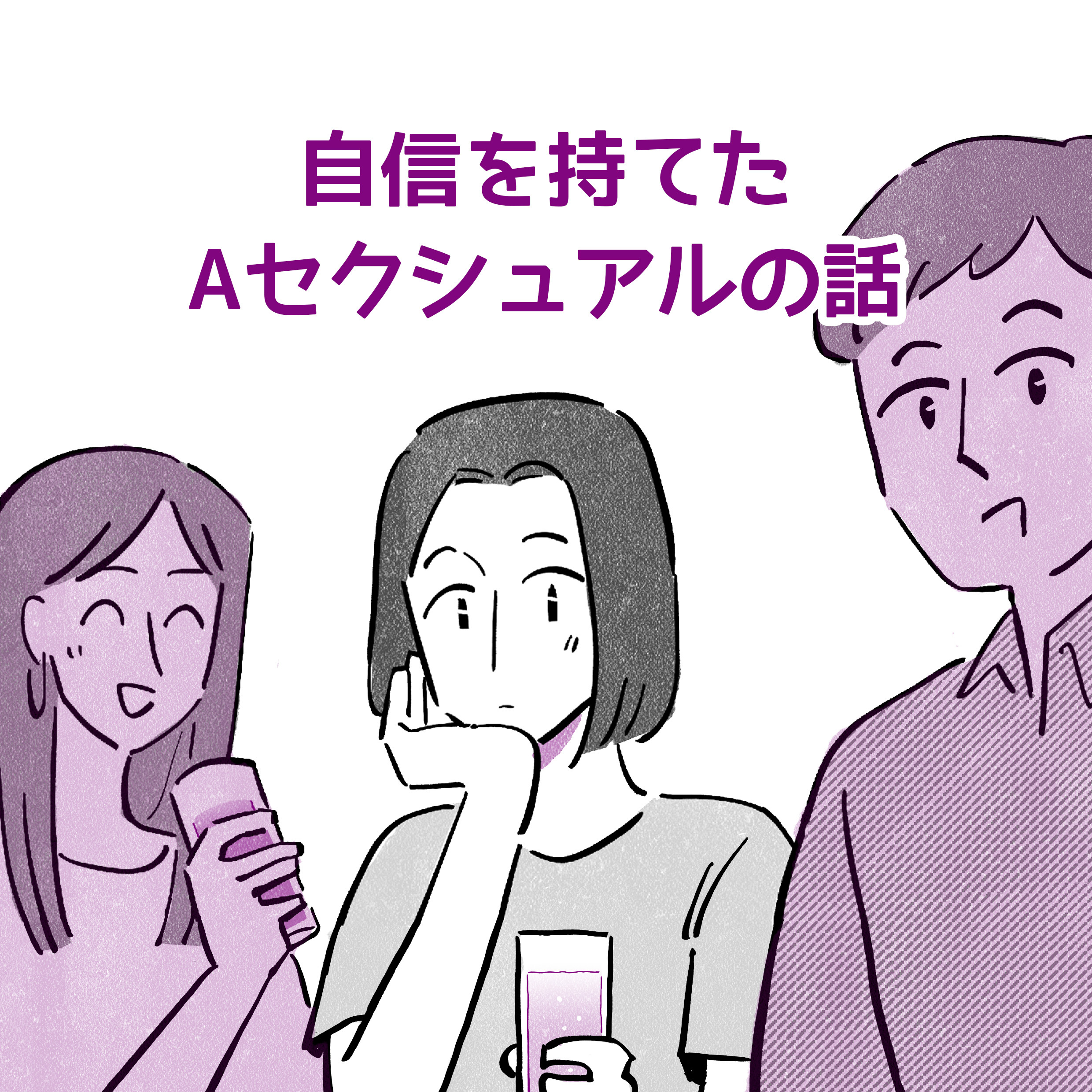 自信を持てたAセクシュアルの話