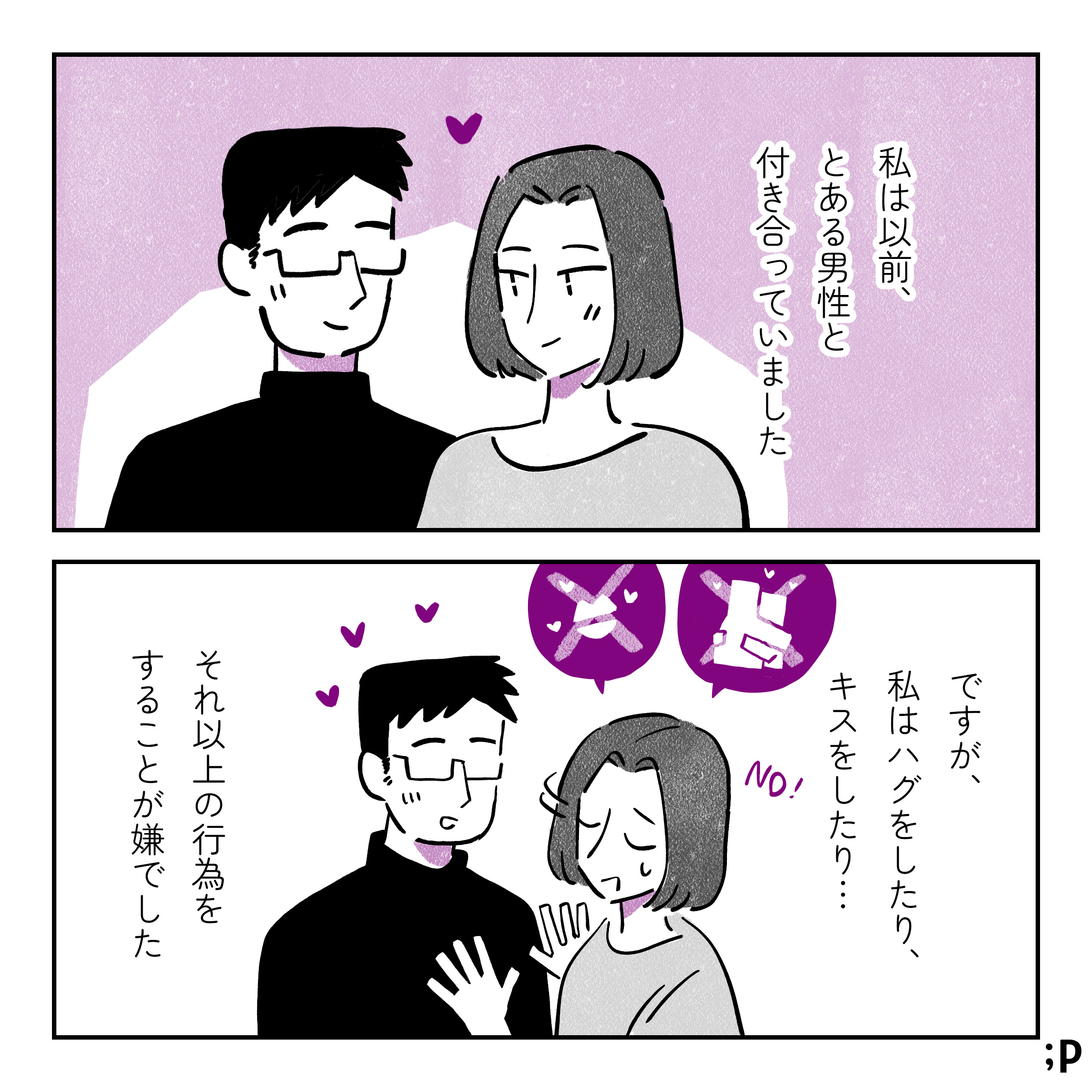 私は以前、とある男性と付き合っていました。ですが、私はハグをしたり、キスをしたり、それ以上の行為をすることが嫌でした。