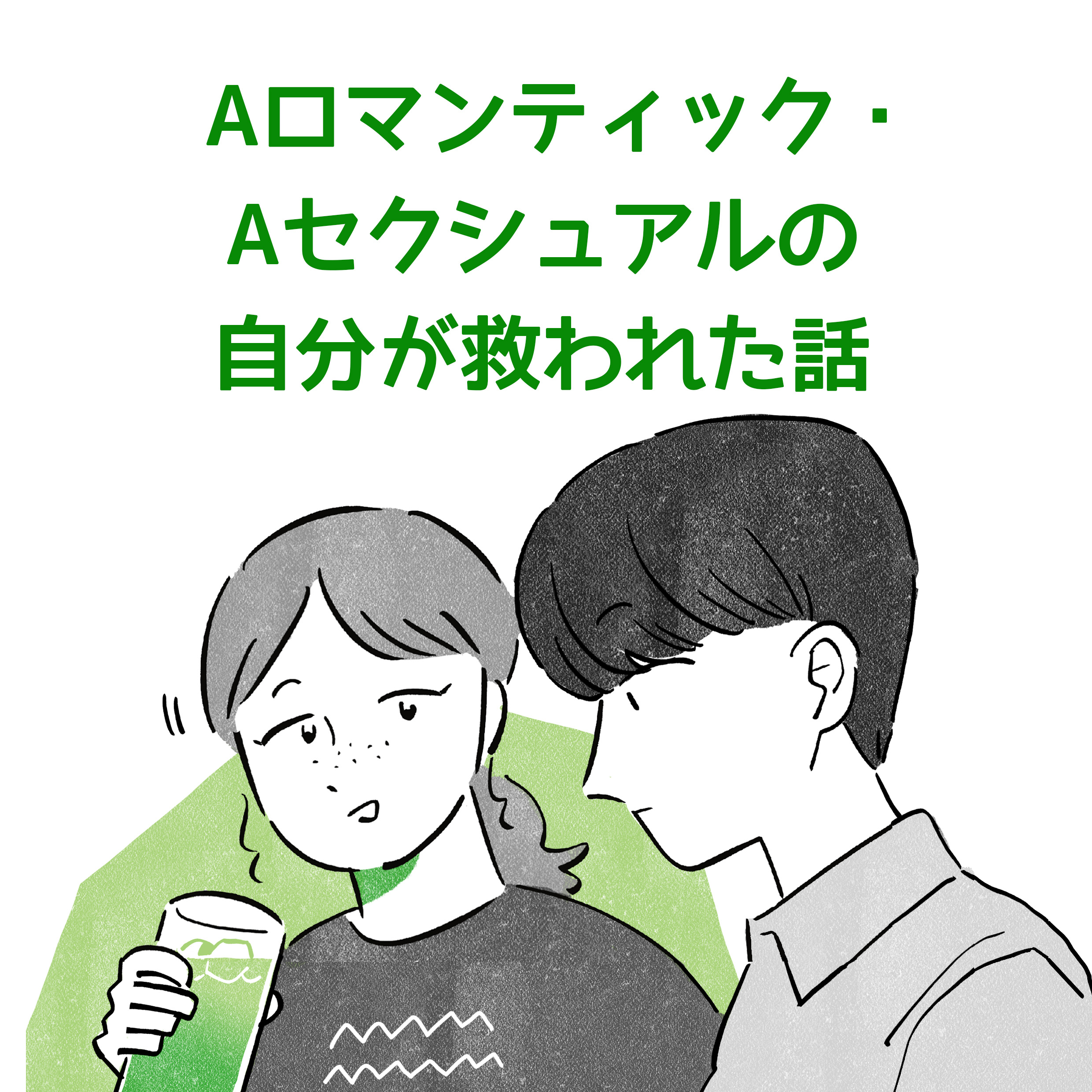 Aロマンティック・ Aセクシュアルの自分が救われた話