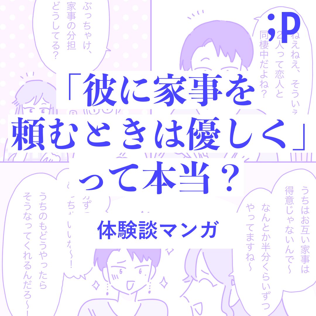 「彼に家事を頼むときは優しく」って本当？ 体験談マンガ