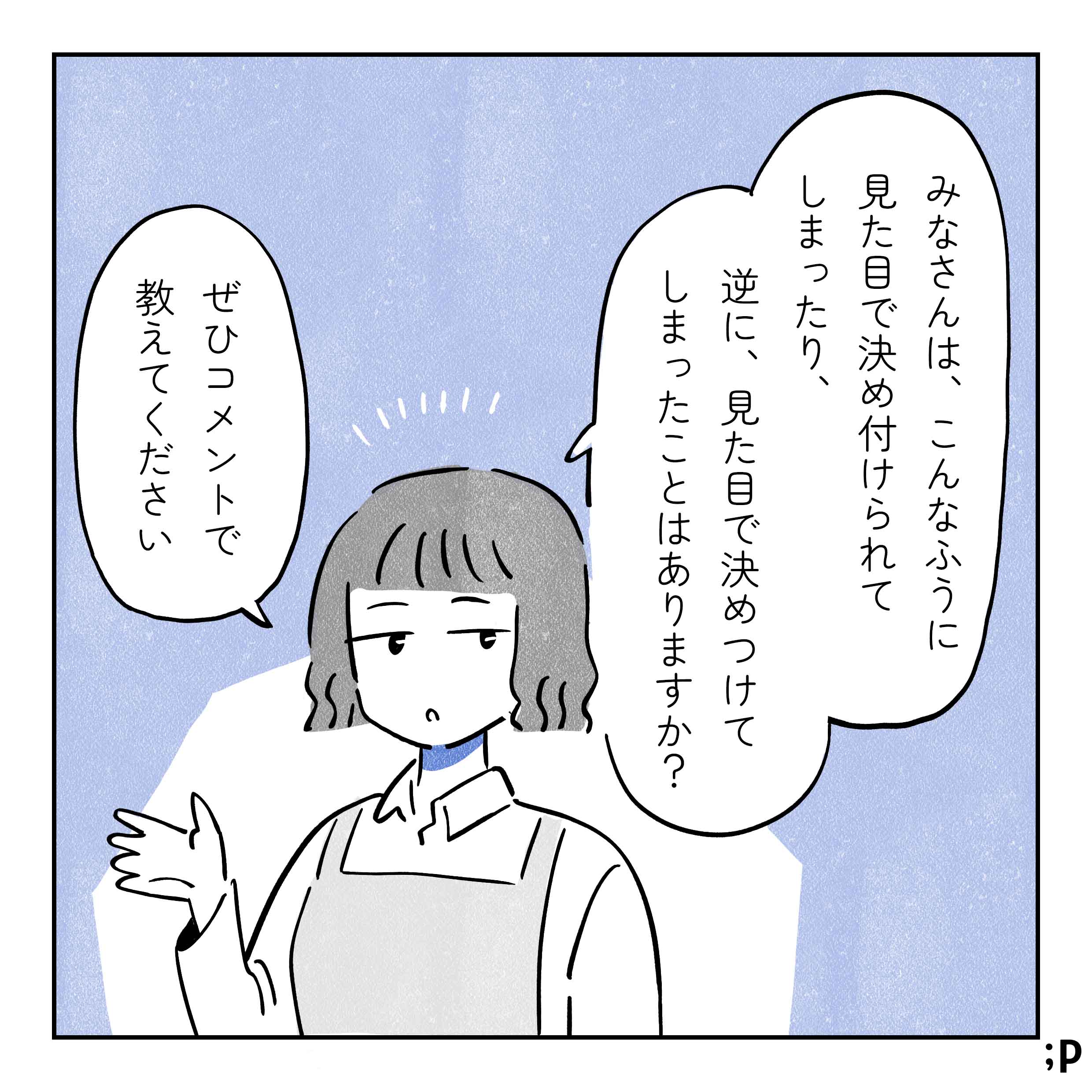 そもそも見た目だけで「機械が得意ではない」と決めつける考え方も、変わっていったらいいと思いました。主人公「決めつけられたのはじわじわ悲しいかも…」こうしたぼんやりとしたイメージで、誰かの可能性を狭めたり、偏見を強めてしまうのかも…と思った出来事です。「異性愛者の男性だろう」「女性らしい人だから◯◯かな？」「外国人だろうな…」「見た目が派手だから…」「身体が大きい人だから…」というたくさんのイメージにいろんな人が押しつぶされているイラスト。
