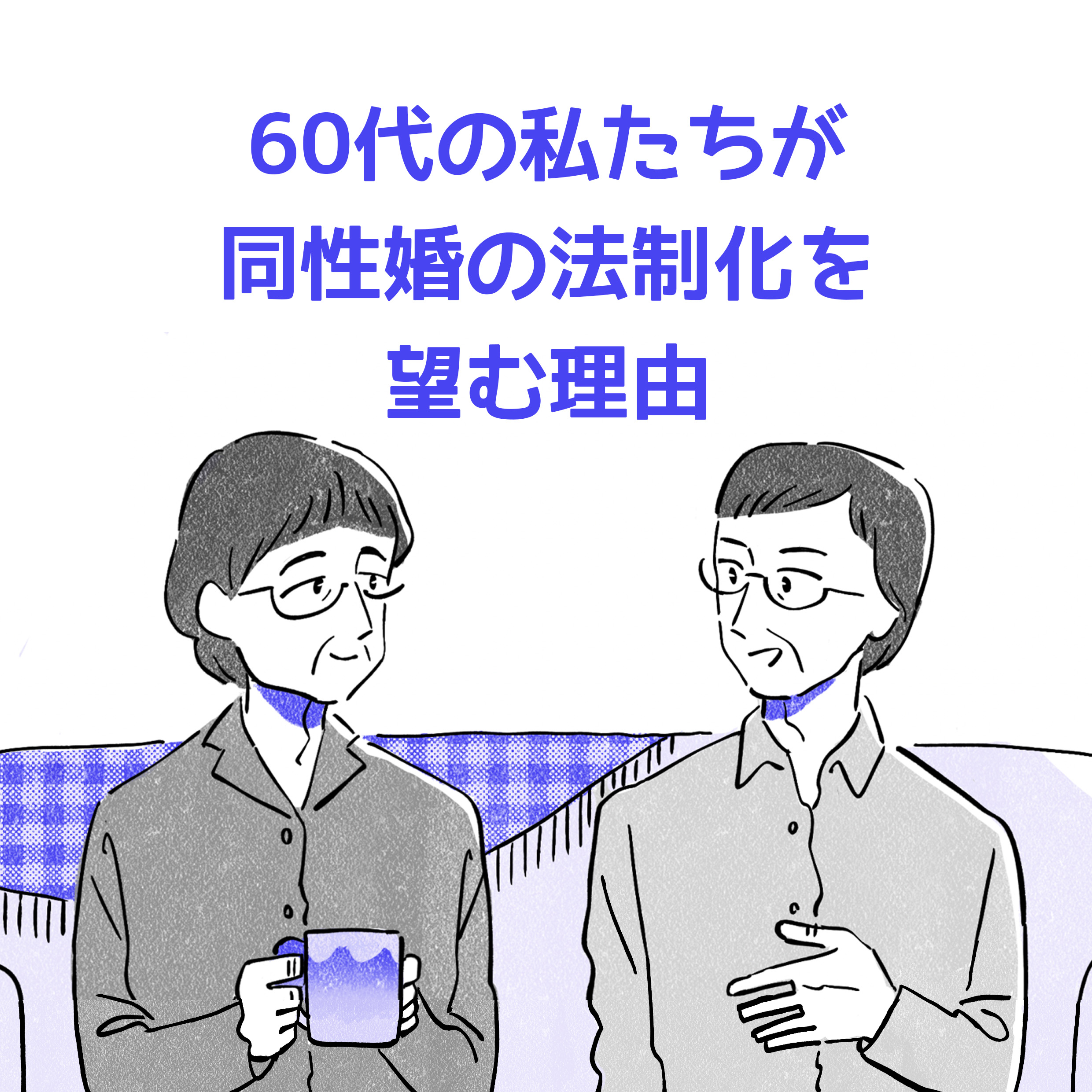 60代の私たちが同性婚の法制化を望む理由