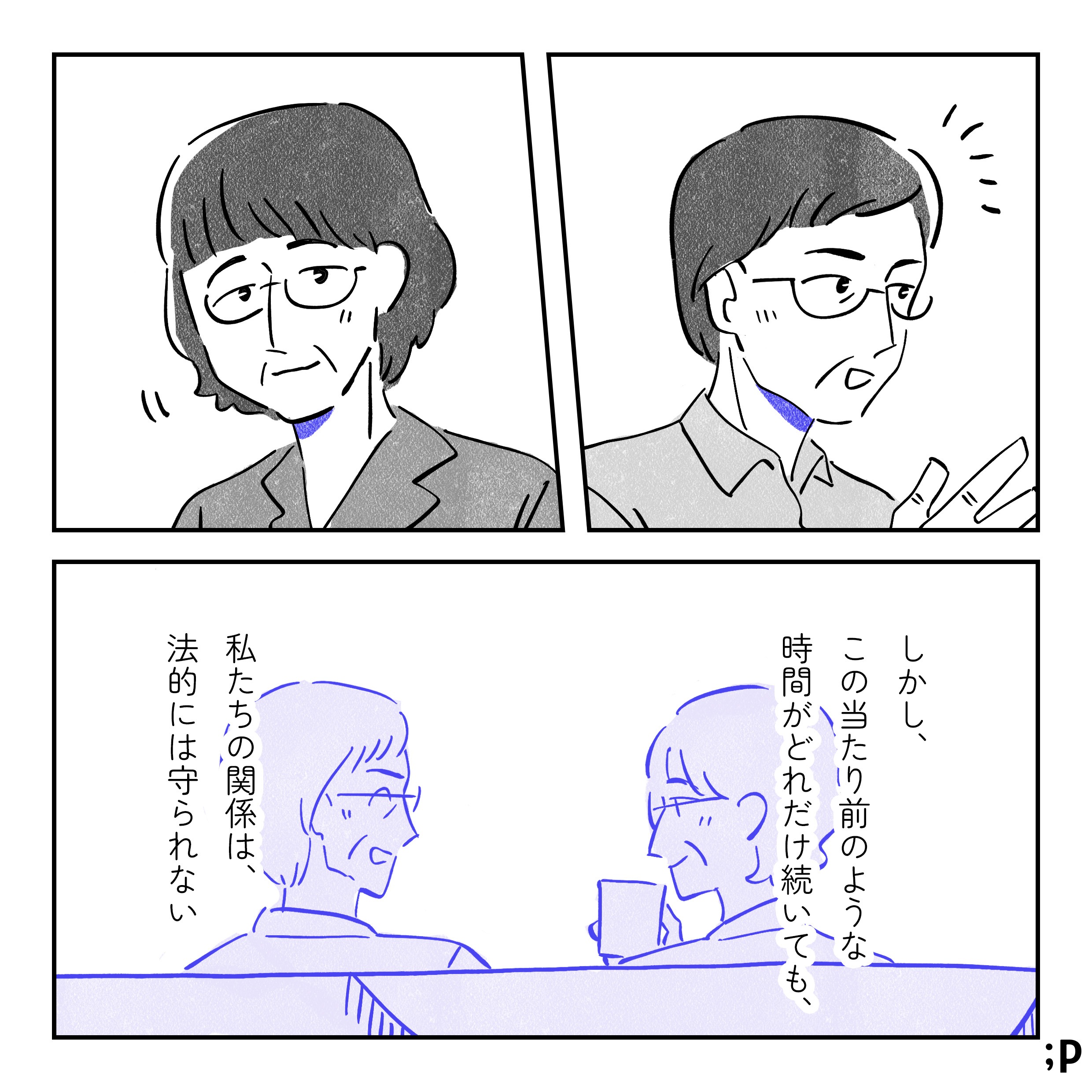 小川さんが楽しそうに話しているのを笑顔で聞いている大江さん。大江モノローグ「しかし、このあたりのような時間がどれだけ続いても、私たちの関係は、法的には守られない」