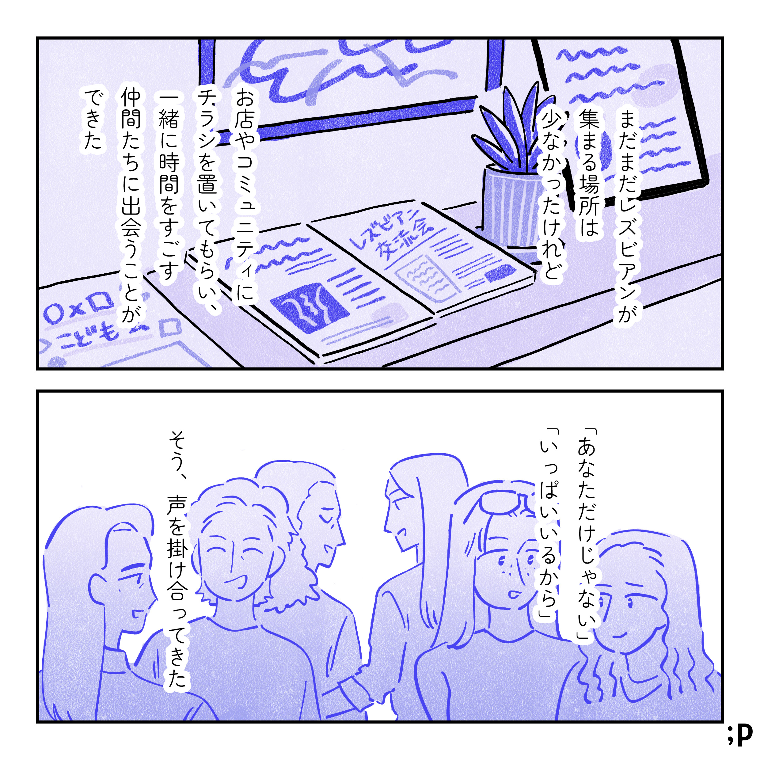 大江モノローグ「まだまだレズビアンが集まる場所は少なかったけれど、お店やコミュニティにチラシを置いてもらい、仲間たちに出会うことが一緒に時間を過ごすことができた。「あなただけじゃない」「いっぱいいるから」そう、声を掛け合ってきた」