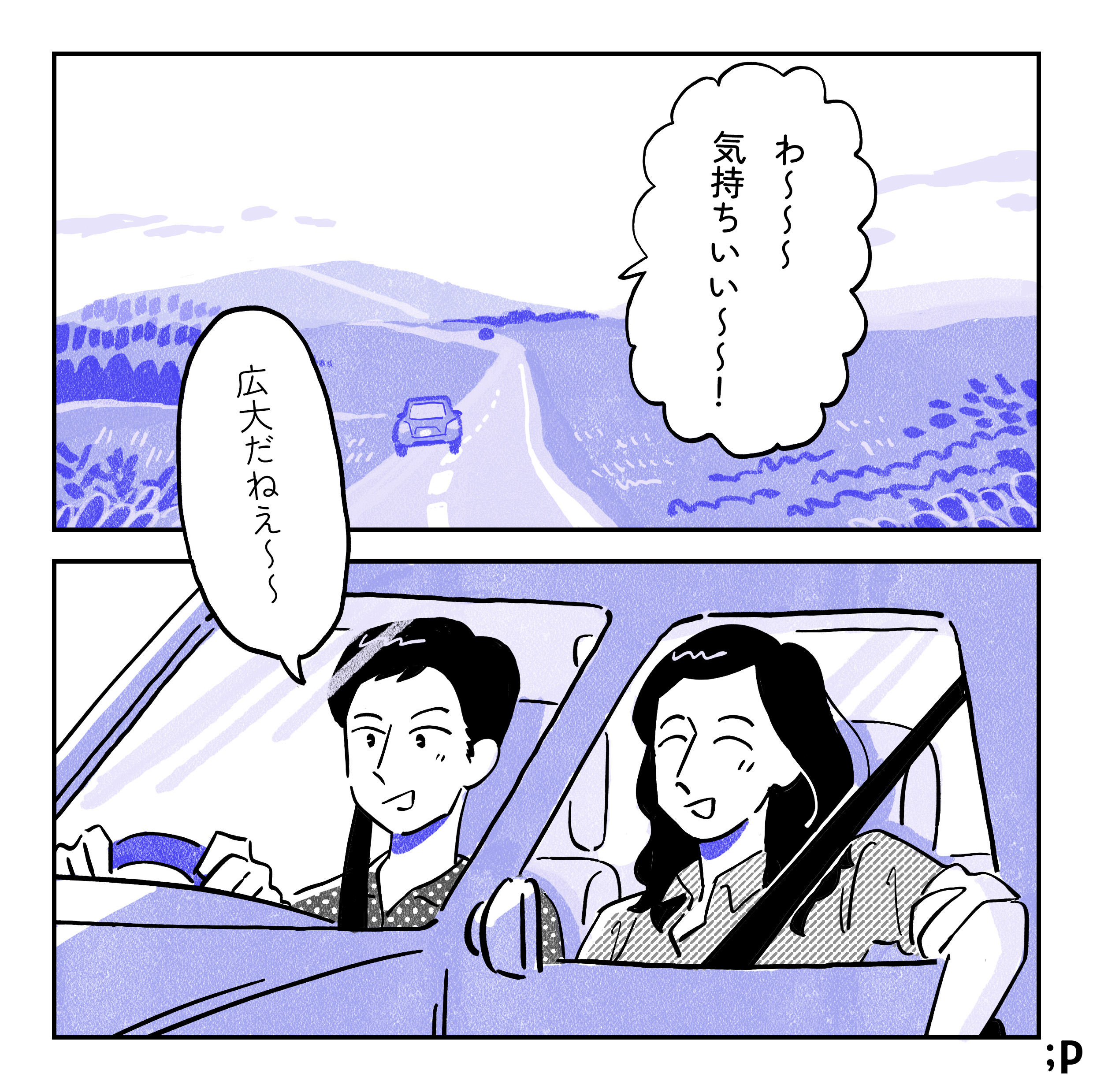 付き合い始めた大江さんと小川さん。北海道の広い道をドライブしている。大江「わ〜〜〜気持ちいい〜〜〜！」小川「広大だねぇ〜〜〜」