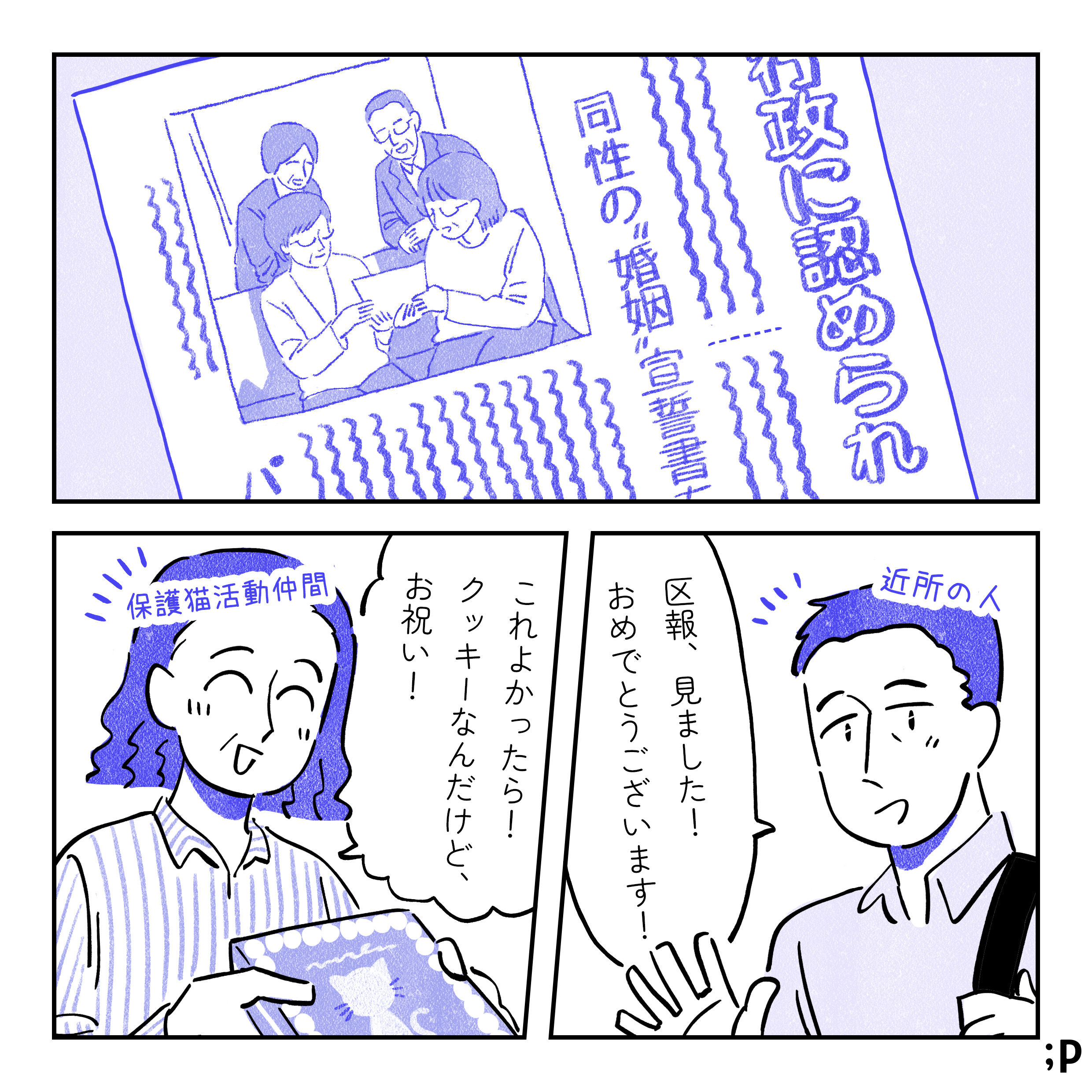 当時の区報の様子。二人の写真が載っている。文章「行政に認められ…同性の“婚姻”宣誓書」近所の人「区報、見ました！おめでとうございます！」保護猫活動仲間「これよかったら！クッキーなんだけど、お祝い！」
