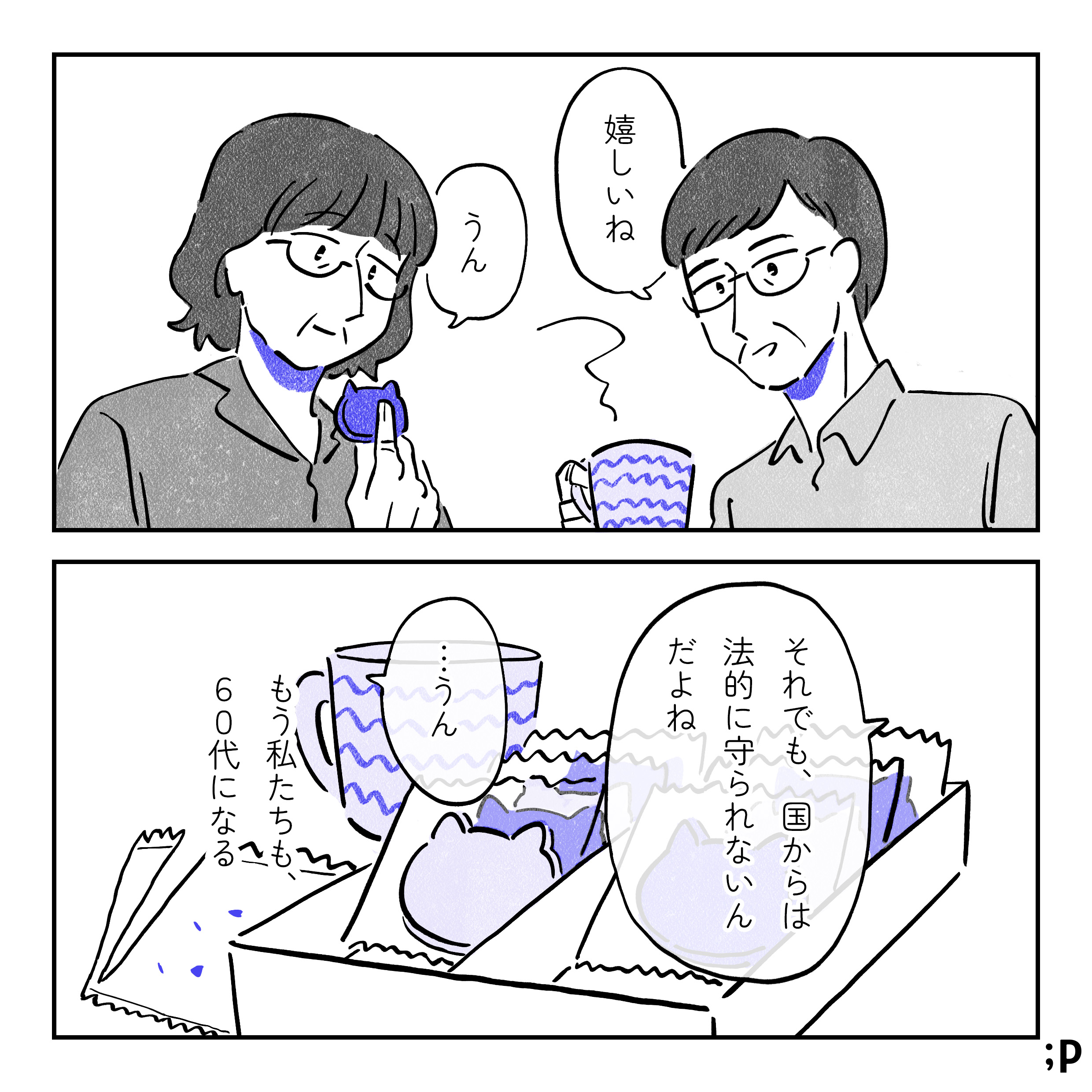 もらったクッキーを食べている小川と大江。小川「嬉しいね」大江「うん」小川「それでも、国からは法的に守られないんだよね」大江「…うん」大江モノローグ「もう私たちも60代になる」