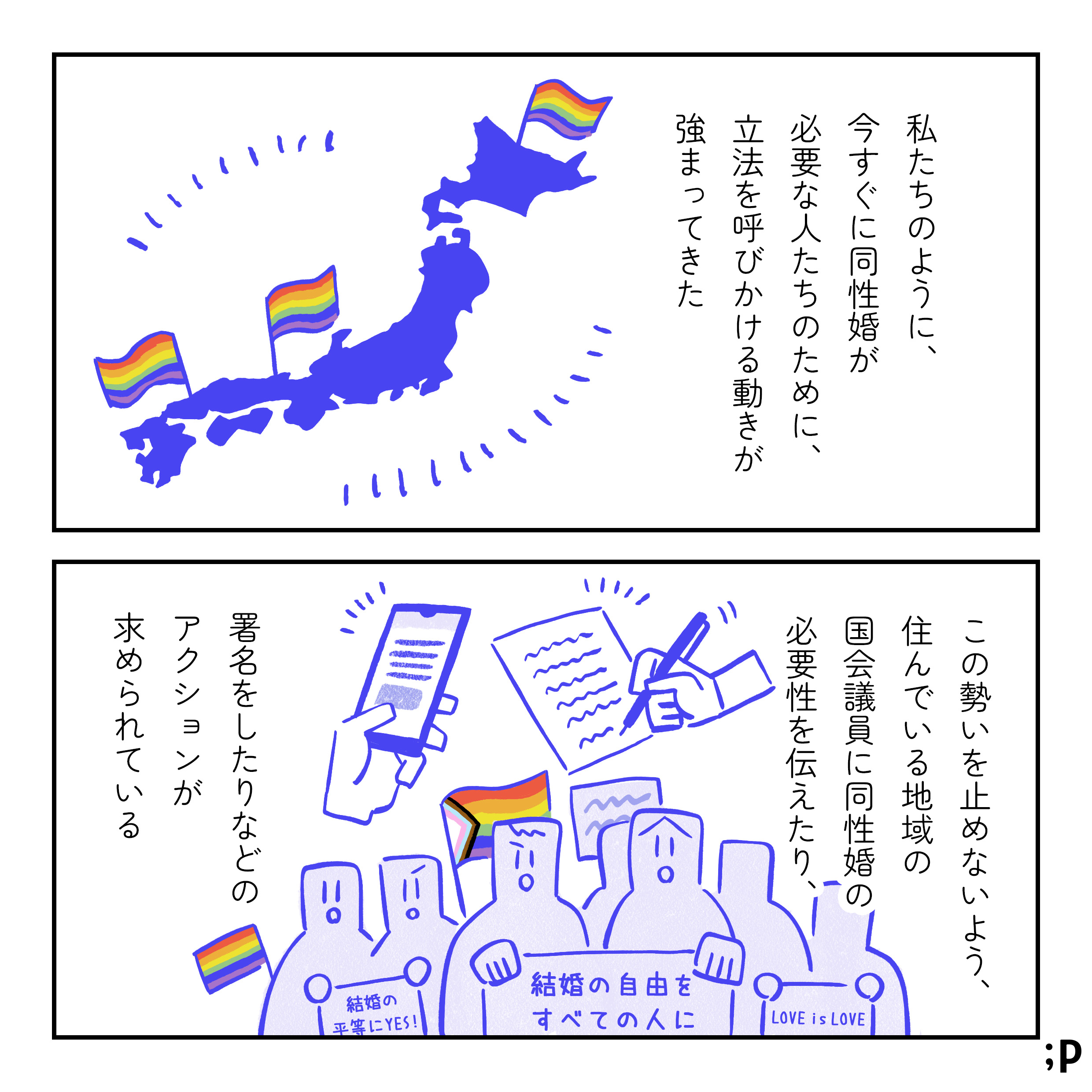 大江モノローグ「私たちのように、今すぐに同性婚が必要な人たちのために、立法を呼びかける動きが強まってきた。この勢いを止めないよう、住んでいる地域の国会議員に同性婚の必要性を伝えたり、署名をしたりなどのアクションが求められている」「結婚の自由をすべての人に」「Love is love」「婚姻の平等にYES」と書かれたプラカードを持つ人たちのイラスト。