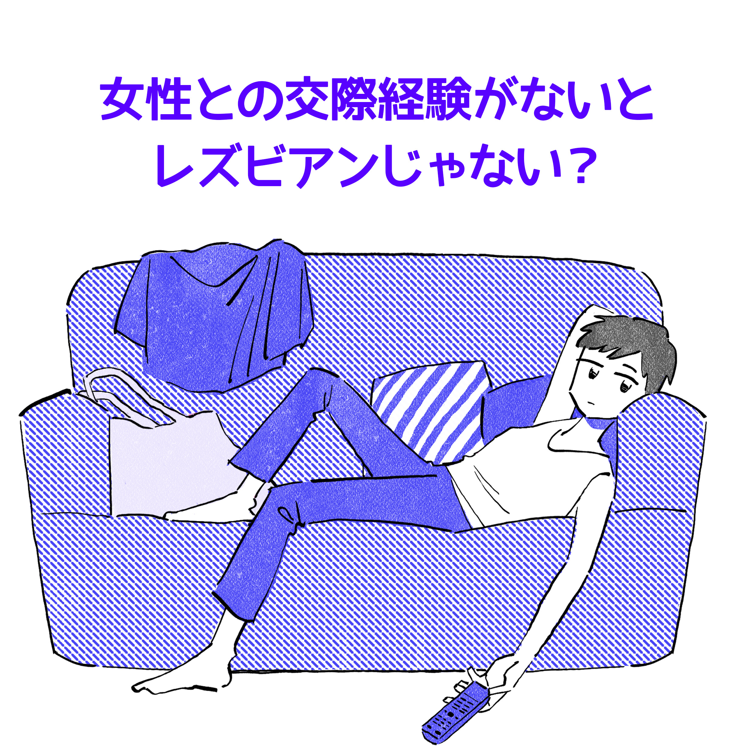 女性との交際経験がないと、レズビアンじゃない？