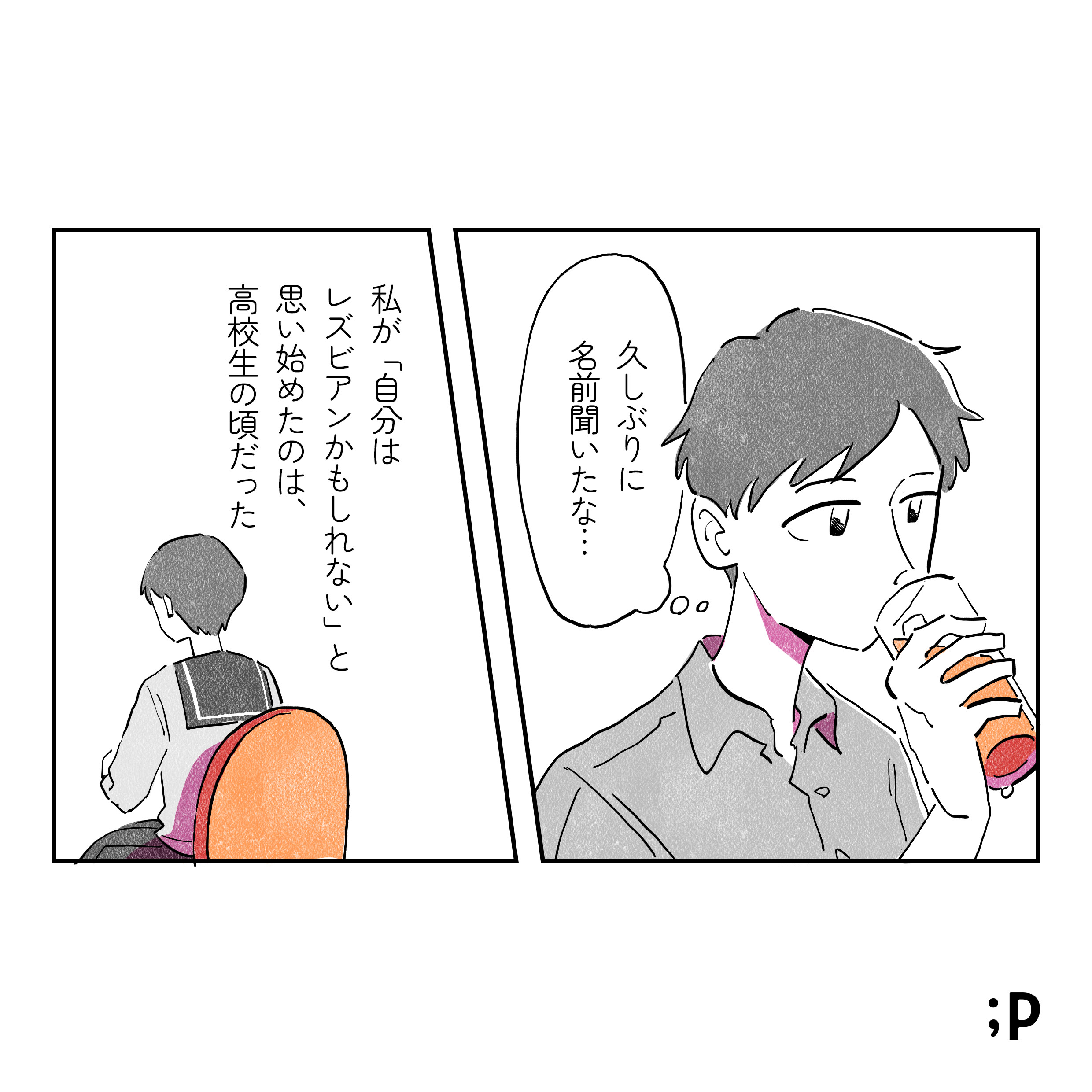 ドリンクを飲みながら回想する葵「久しぶりに名前聞いたな...」 私が「自分はレズビアンかもしれない」と思い始めたのは、高校生の頃だった。