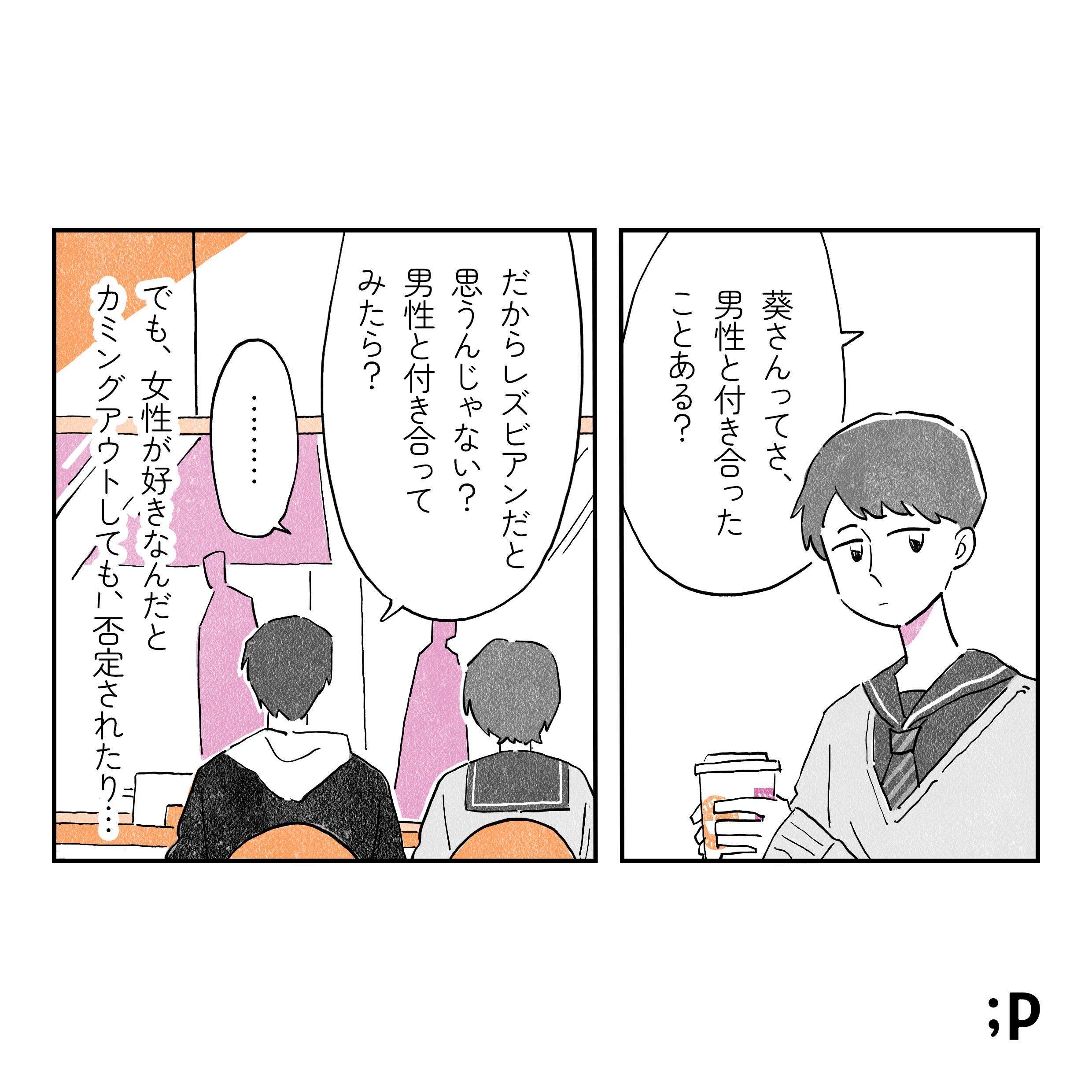 でも、女性が好きなんだとカミングアウトしても、否定されたり。。。 同級生「葵さんってさ、男性と付き合ったことある？だからレズビアンだと思うんじゃない？男性と付き合ってみたら？」 沈黙する葵