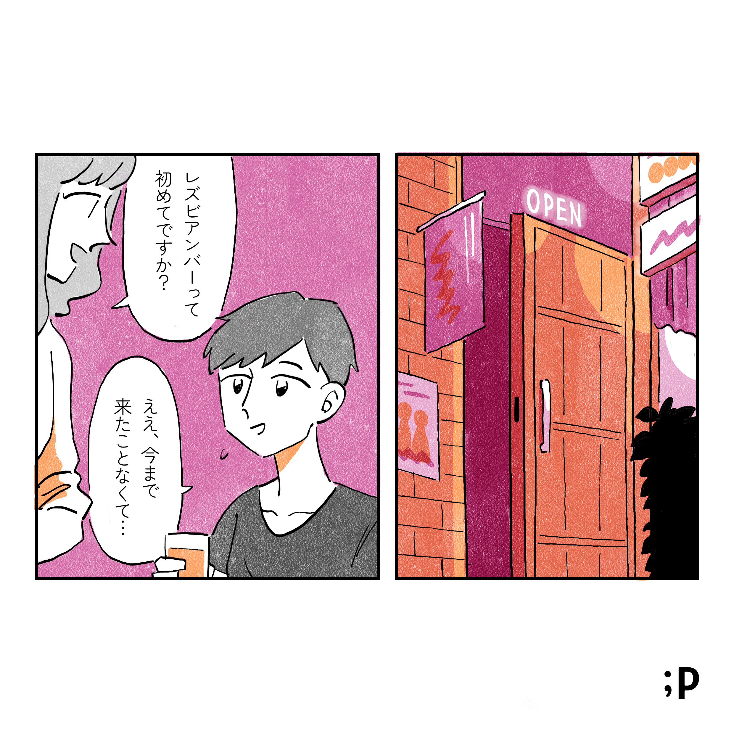 レズビアンバーに来た葵 居合わせた女性「レズビアンバーって初めてですか？」 葵「ええ、今まで来たことなくて...」