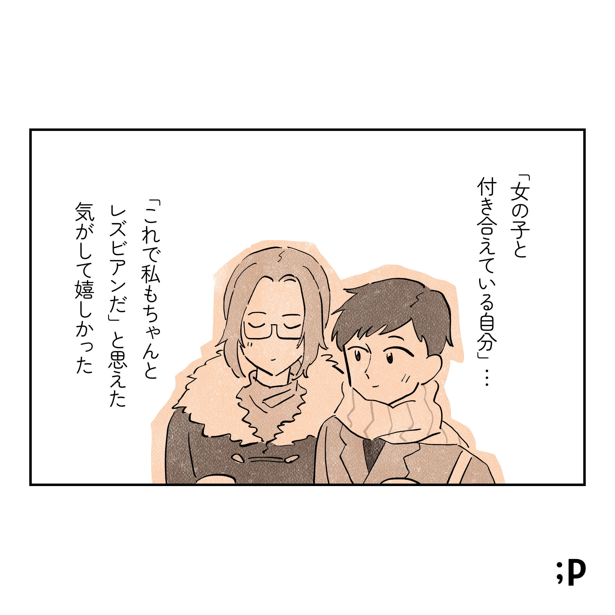 「女の子と付き合えている自分」... 「これで私もちゃんとレズビアンだ」と思えた気がして嬉しかった