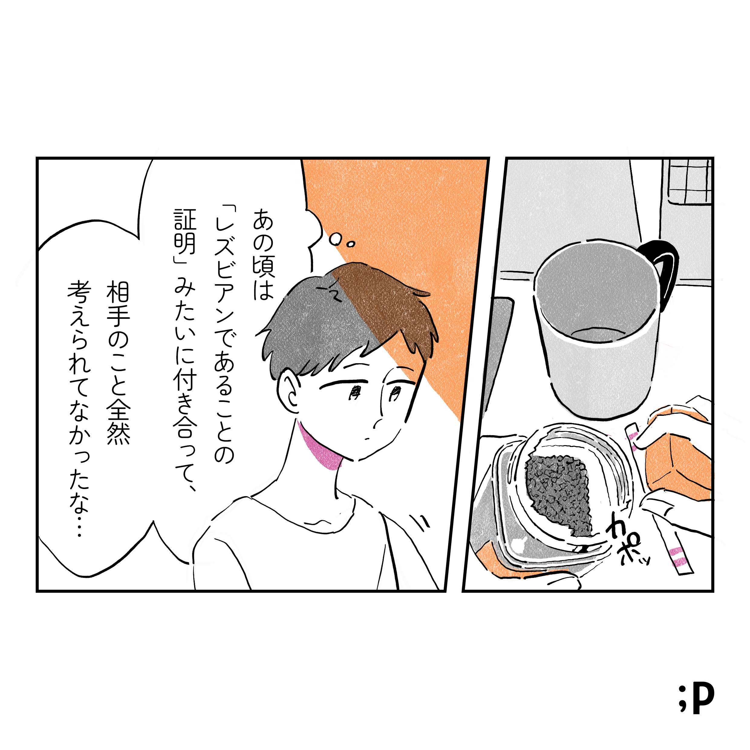 コーヒーを淹れながら考える葵 あの頃は「レズビアンであることの証明」みたいに付き合って、相手のこと全然考えられてなかったな...