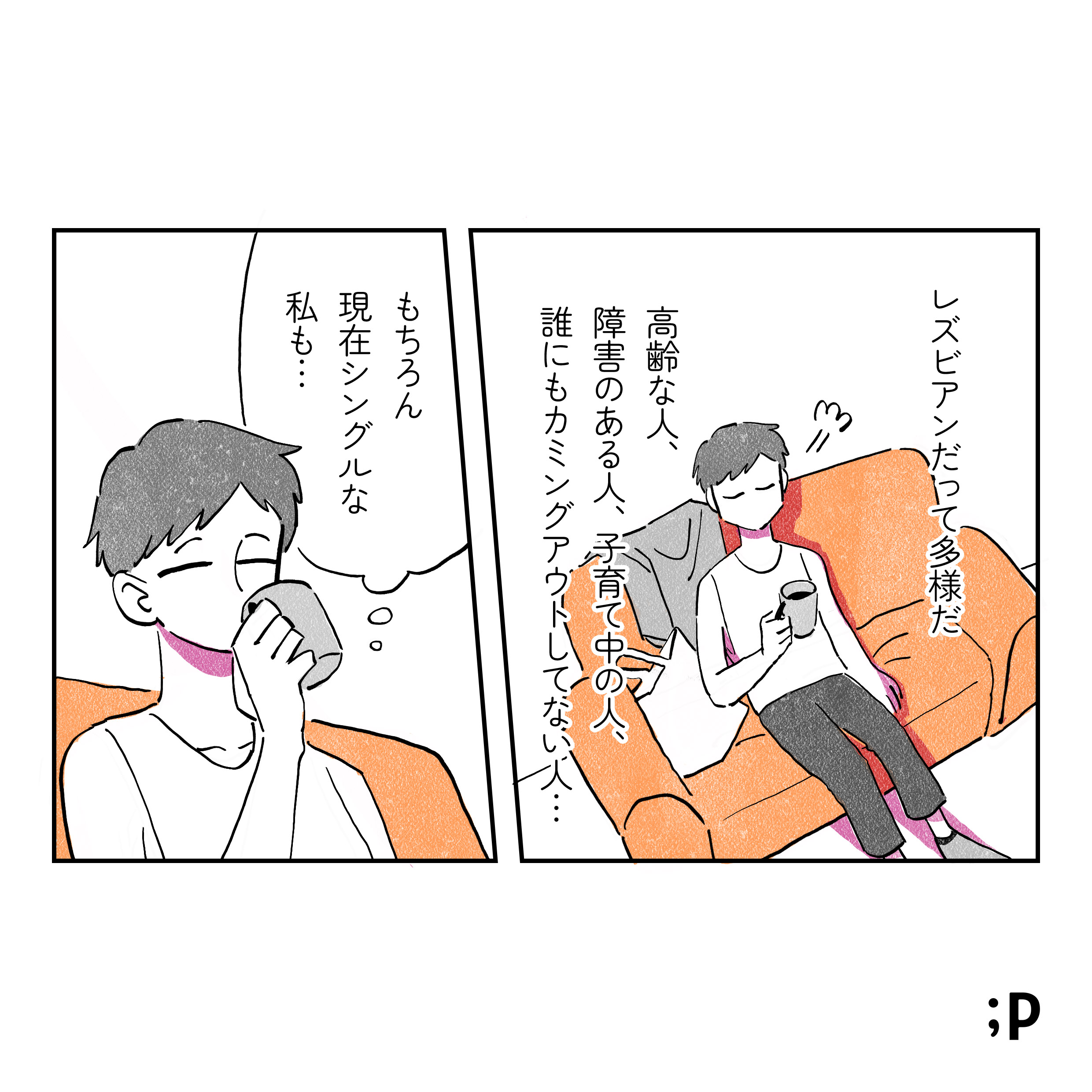 ソファーに座ってコーヒーを飲む葵 レズビアンだって多様だ 高齢な人、障害のある人、子育て中の人、誰にもカミングアウトしてない人... もちろん現在シングルな私も...