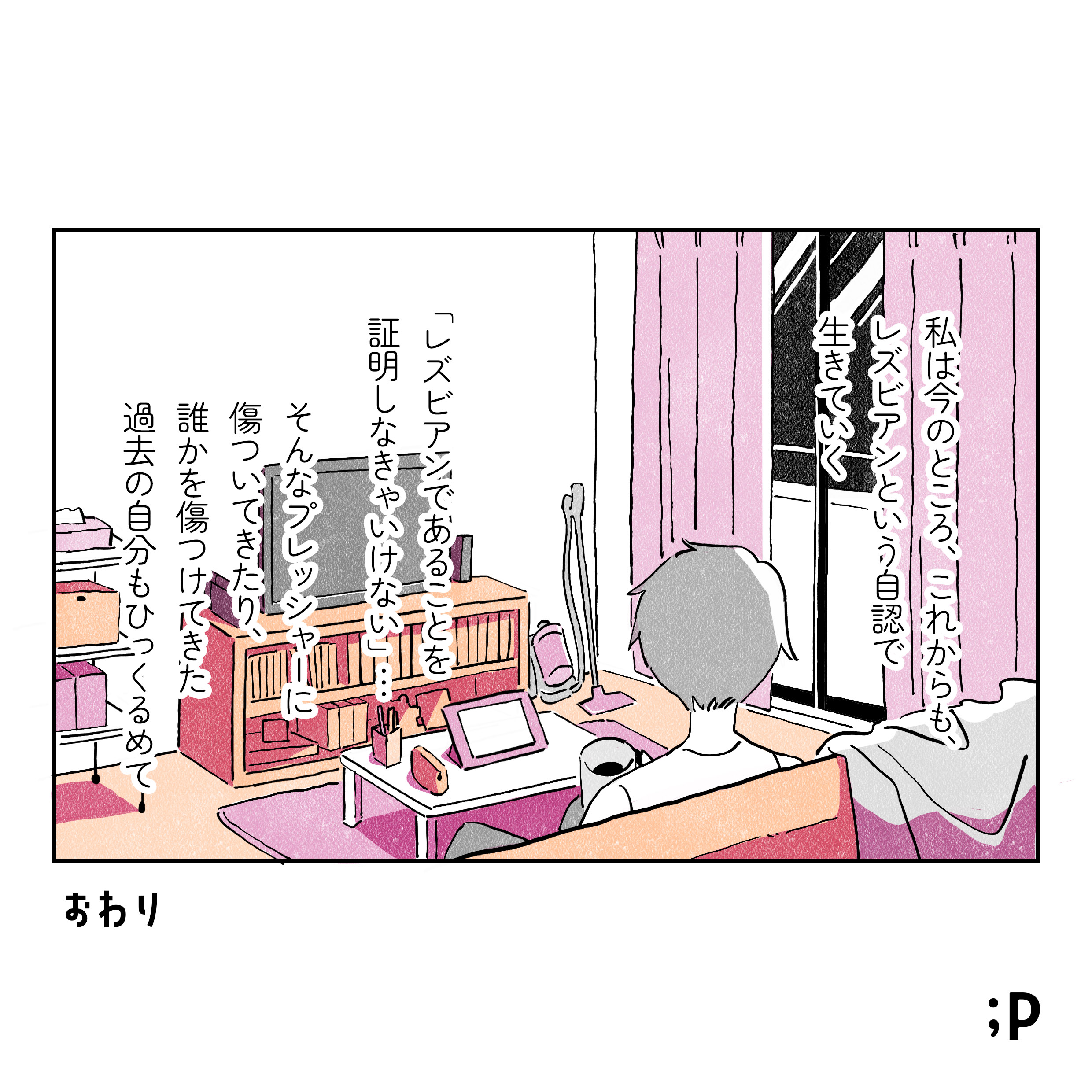 私は今のところ、これからもレズビアンという自認で生きていく 「レズビアンであることを証明しなきゃいけない」 そんなプレッシャーに傷ついてきたり、誰かを傷つけてきた過去の自分もひっくるめて おわり