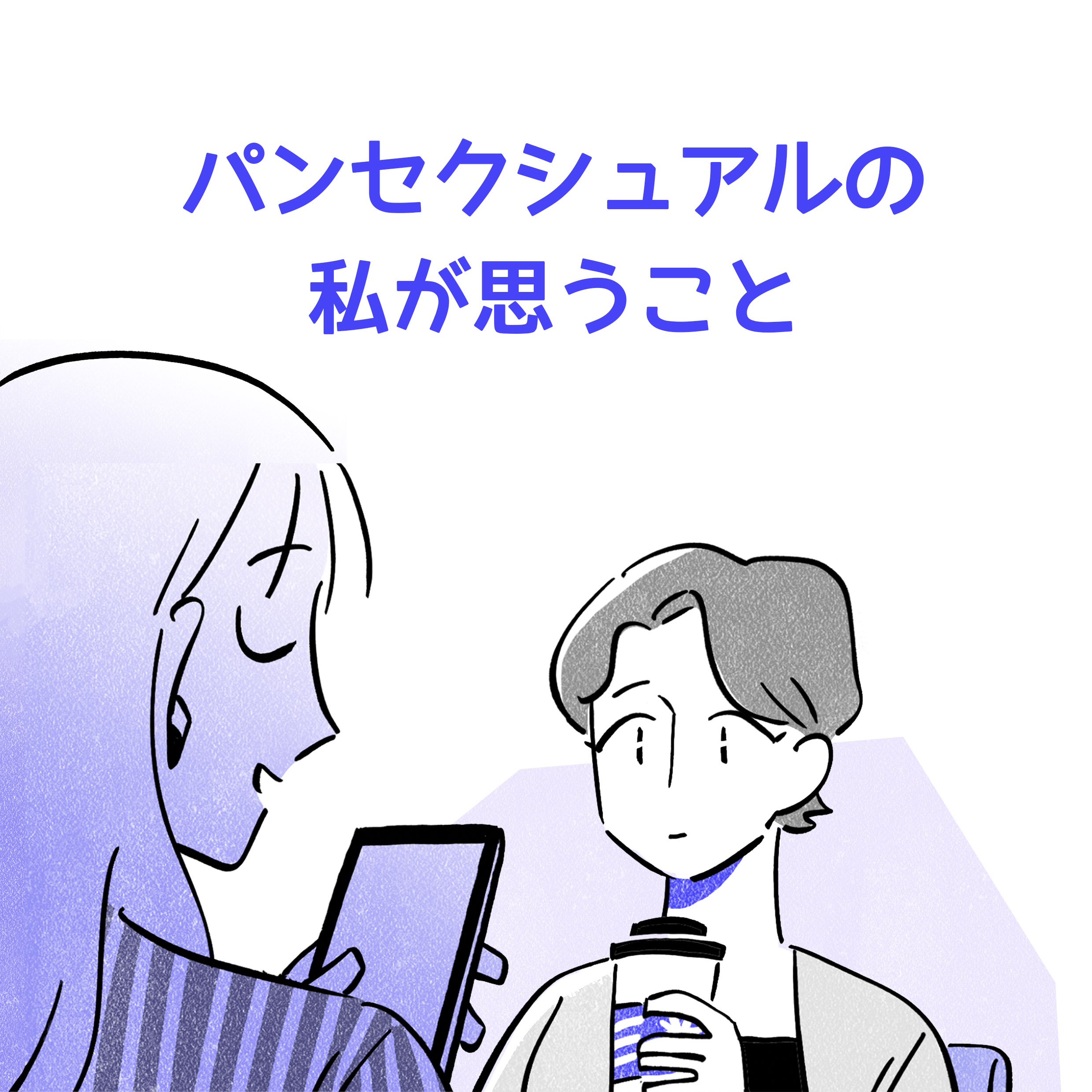 パンセクシュアルの私が思うこと