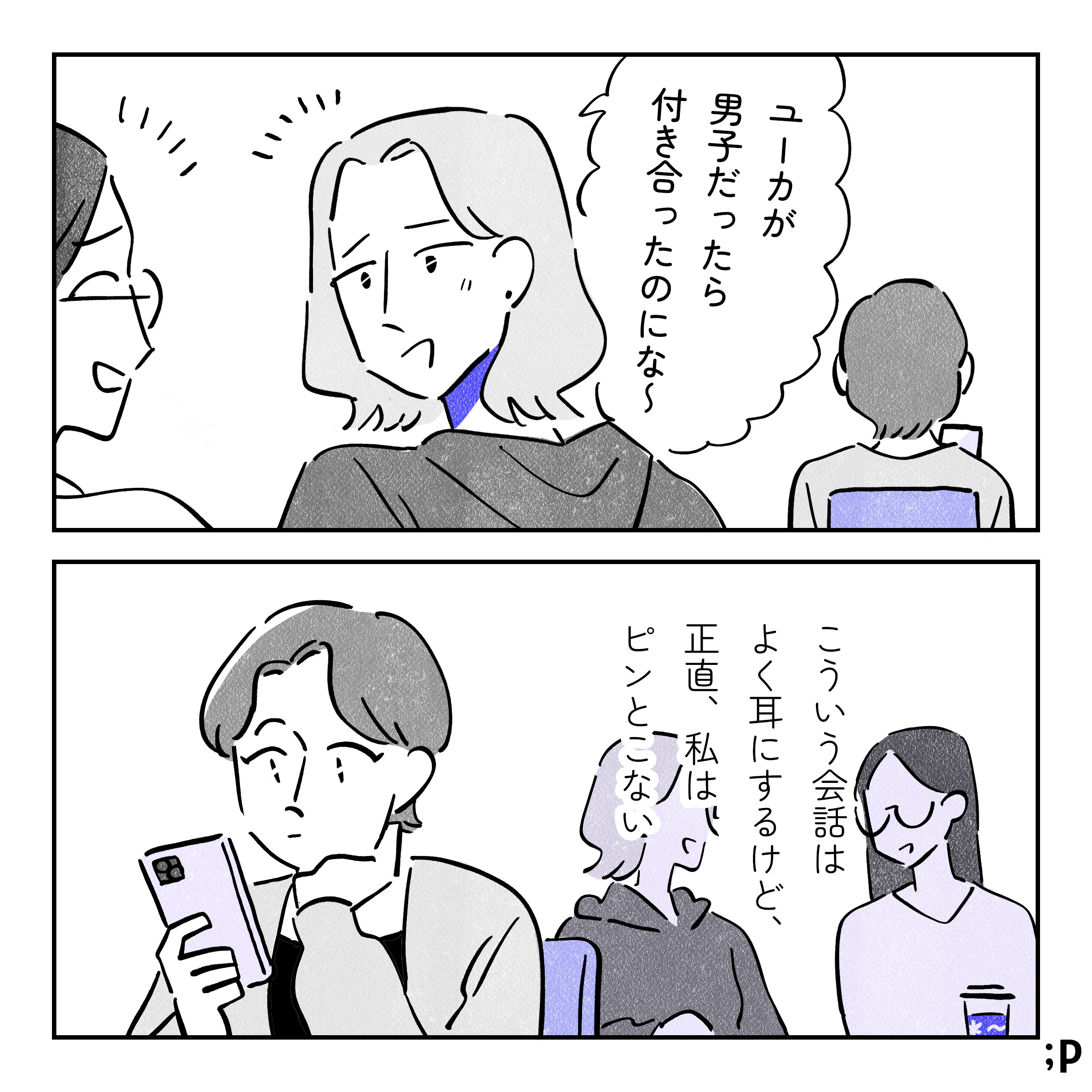 大学の教室でにて、ゼミの女性たちが話している。ゼミ生A「ユーカが男子だったら付き合ってたのにな〜」こういう会話はよく耳にするけど、正直、私はピンとこない。