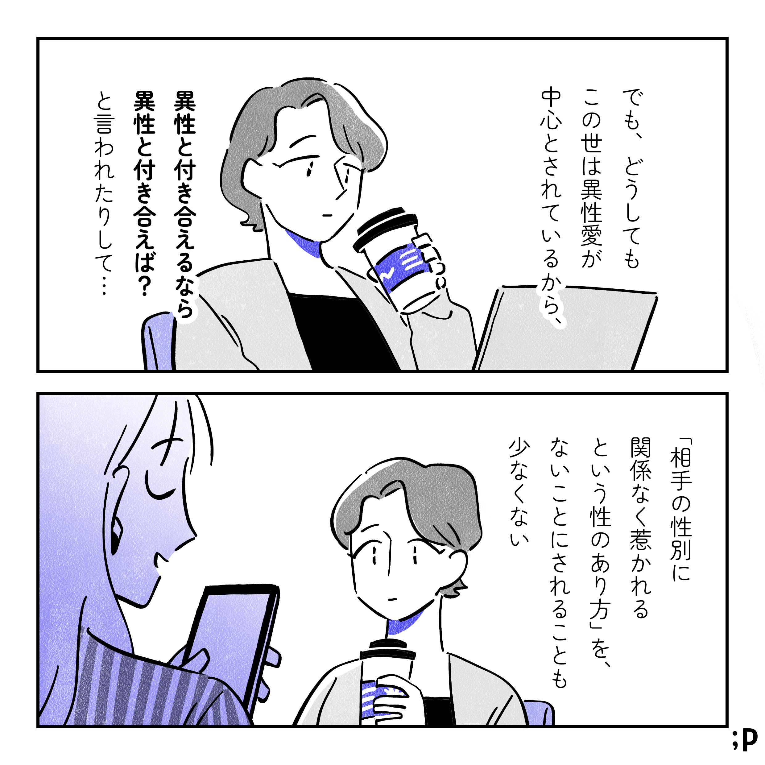 でも、どうしてもこの世は異性愛が中心とされているから、異性と付き合えるなら異性と付き合えば？と言われたりして…。「相手の性別に関係なく惹かれるという性のあり方」を、ないことにされることも少なくない。