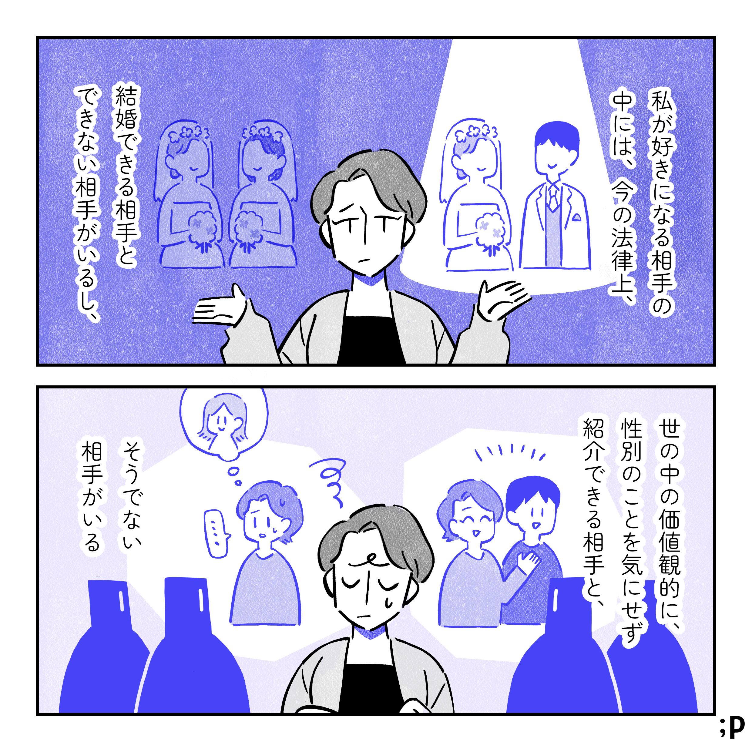 私が好きになる相手の中には、今の法律上、結婚できる相手とできない相手がいるし。異性カップルにはスポットライトが当たっているが、同性カップルにはスポットライトが当たってないイラスト。世の中の価値観的に、性別のことを気にせず紹介できる相手と、そうでない相手がいる。異性のパートナーは進んで紹介できるが、同性のパートナーはなかなか紹介できない主人公のイラスト。