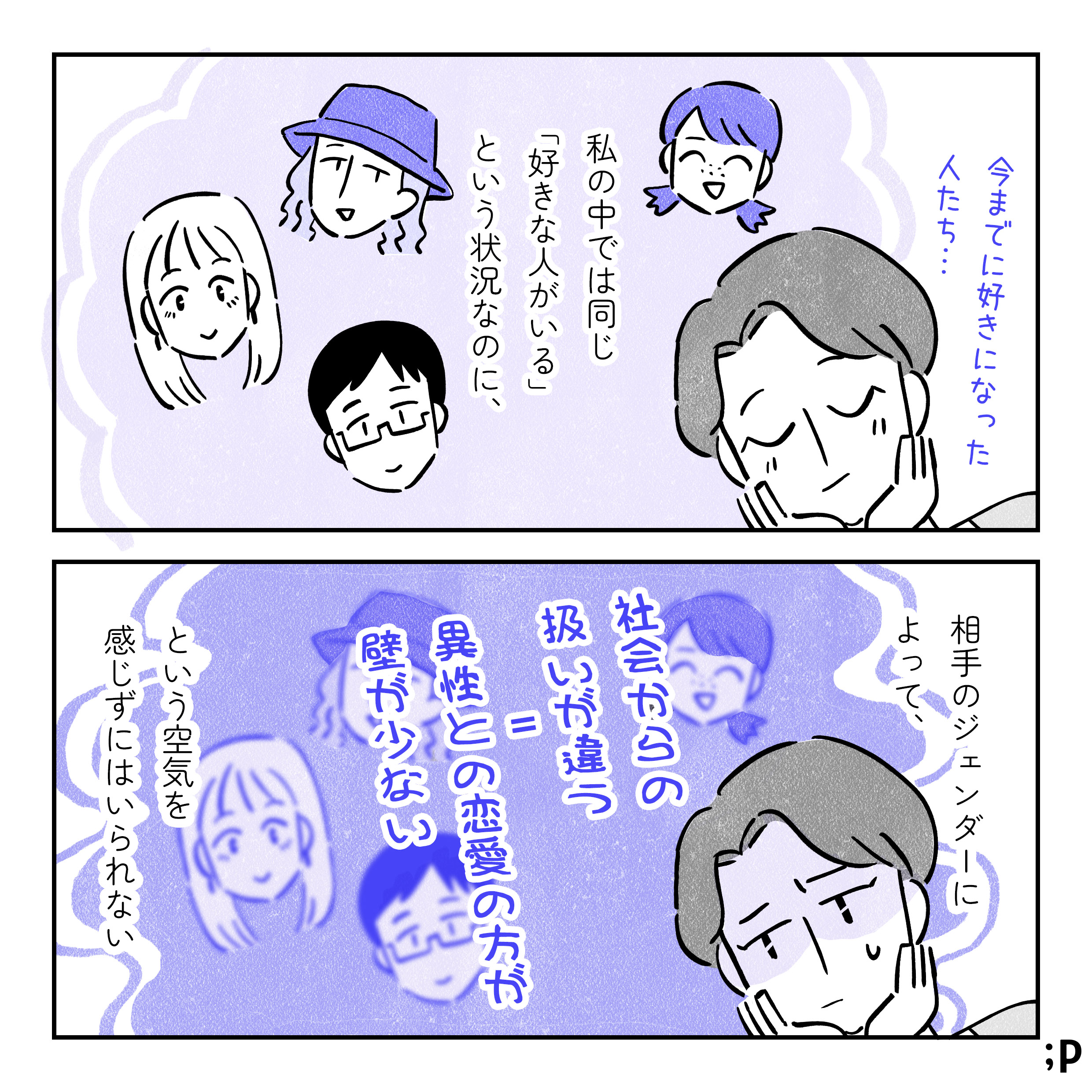今までに好きになった人たちのことを思い出している主人公。私の中では同じ「好きな人がいる」という状況なのに、相手のジェンダーによって「社会からの扱いが違う＝異性との恋愛のほうが壁が少ない」という空気を感じずにはいられない。