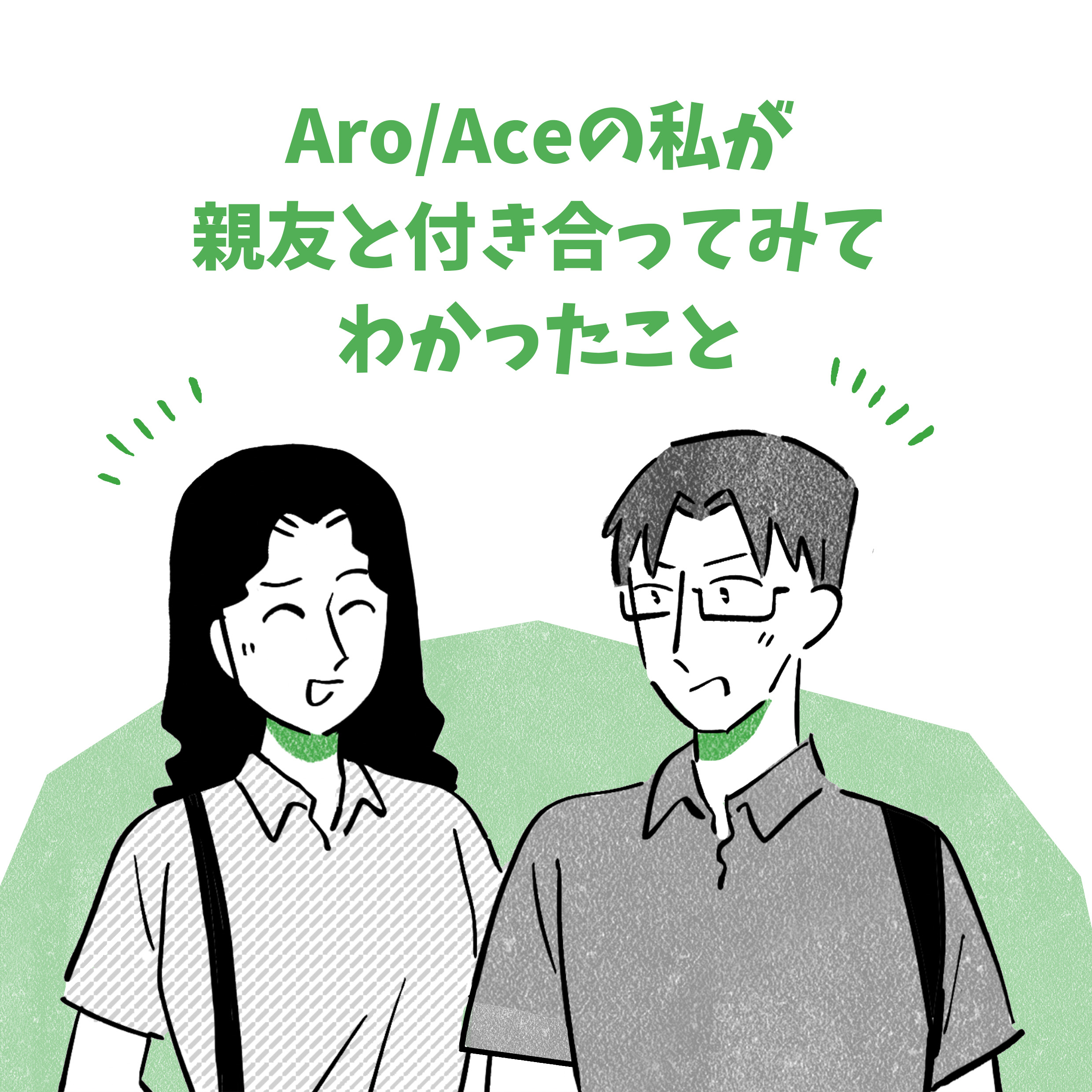 アロマンティック・アセクシュアルの私が、親友と付き合ってみてわかったこと。