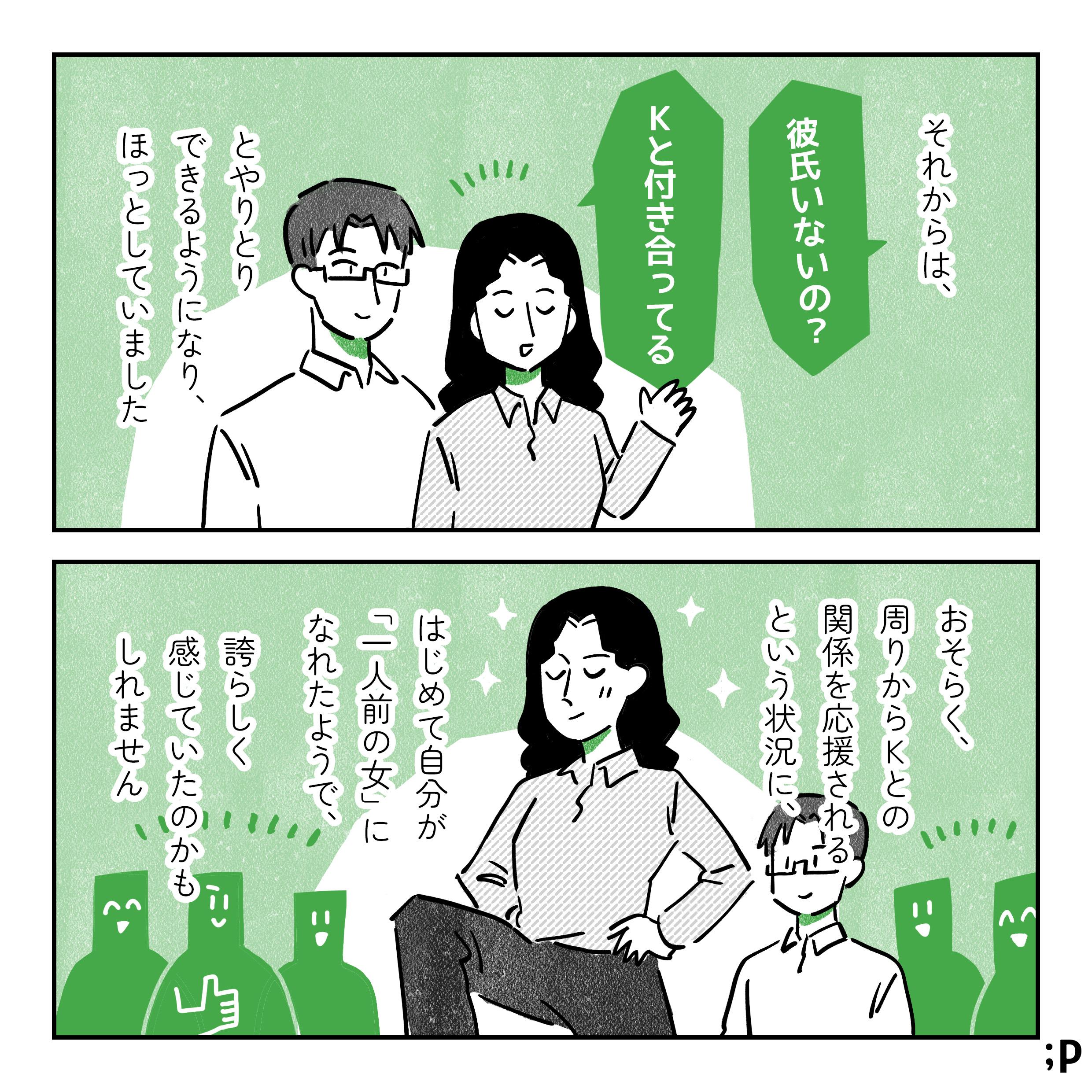 それからは「彼氏いないの？」と聞かれたら「Kと付き合ってる」と返すやりとりができるようになり、ほっとした自分がいました。おそらく、周りからKとの関係を応援されるという状況に、はじめて自分が「一人前の女」になれたようで誇らしく感じていたのかもしれません。