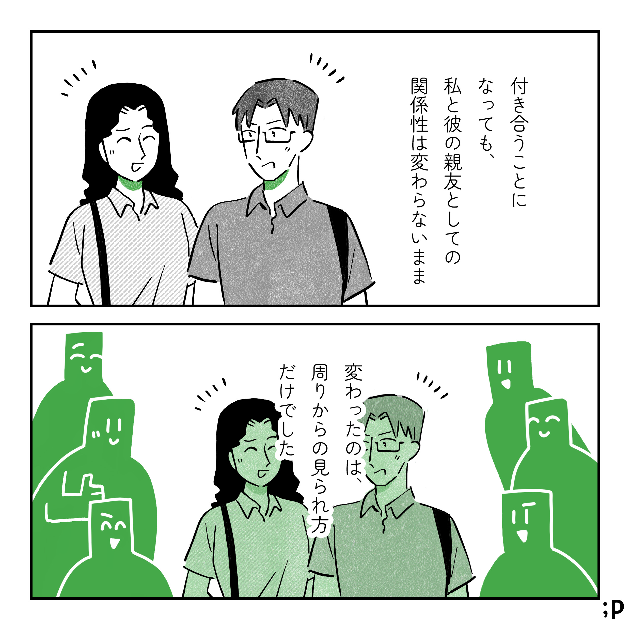 付き合うことになっても、私と彼の親友としての関係性は変わらないまま。変わったのは、周りからの見られ方だけでした。周りの視線、嬉しそうだったりほっとしたような顔。