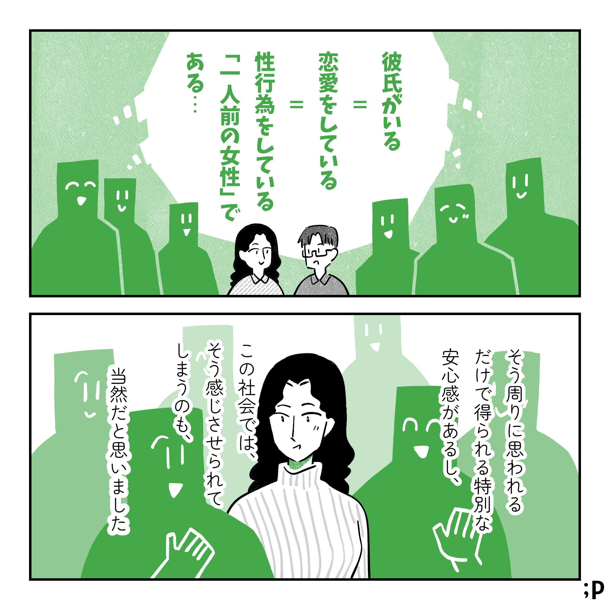 「彼氏がいる＝恋愛をしている＝性行為をしている 『一人前の女性』である」と考えている周りの人たち。そう周りに思われるだけで得られる特別な安心感があるし、この社会ではそう感じさせられてしまうのも、当然だと思いました。そういった価値観の中で受け入れられて、少し嬉しそうにしている主人公の絵。