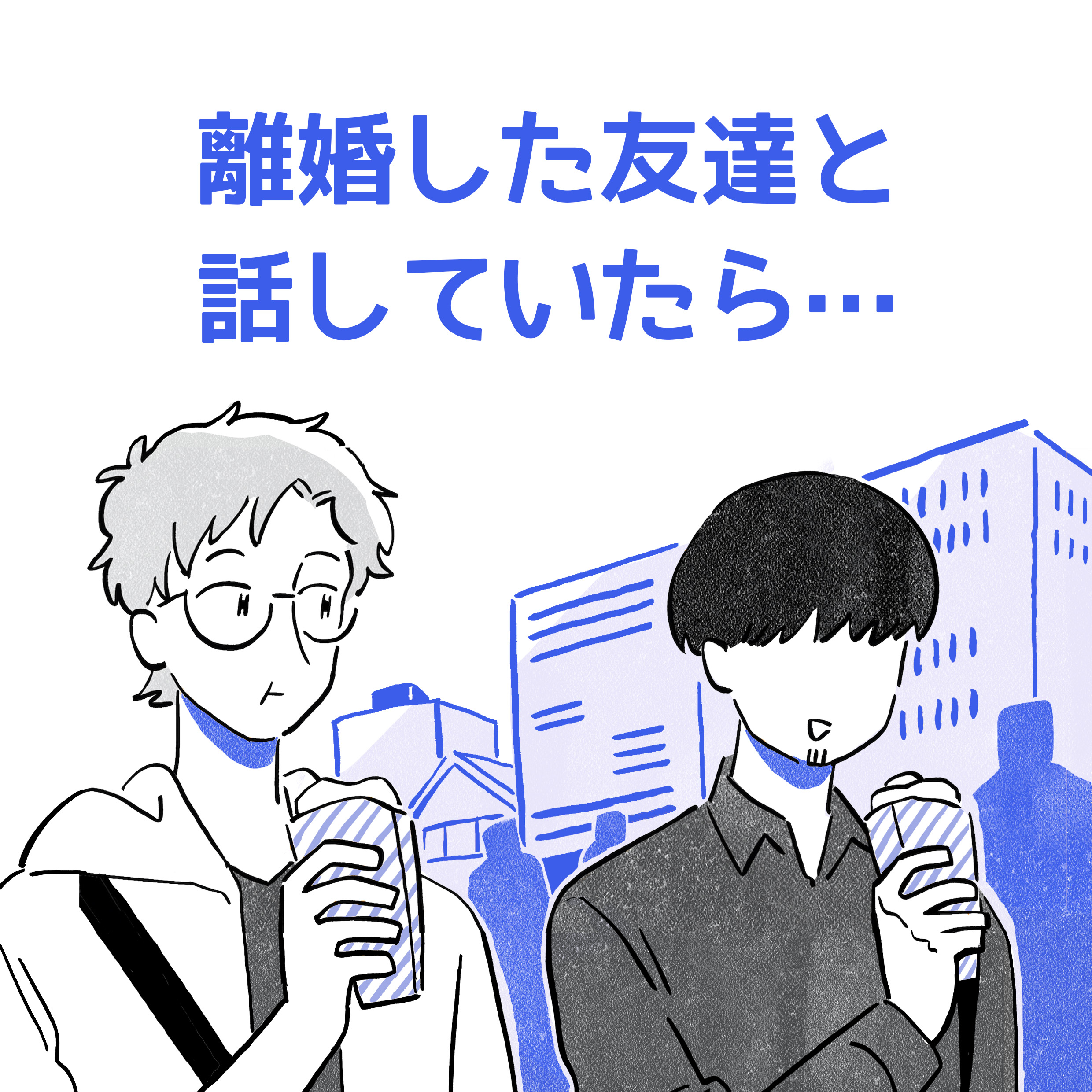 タイトル「離婚した友達と話していたら...」 友達同士のタクとコウキ、クレープを食べながら街をブラブラしている