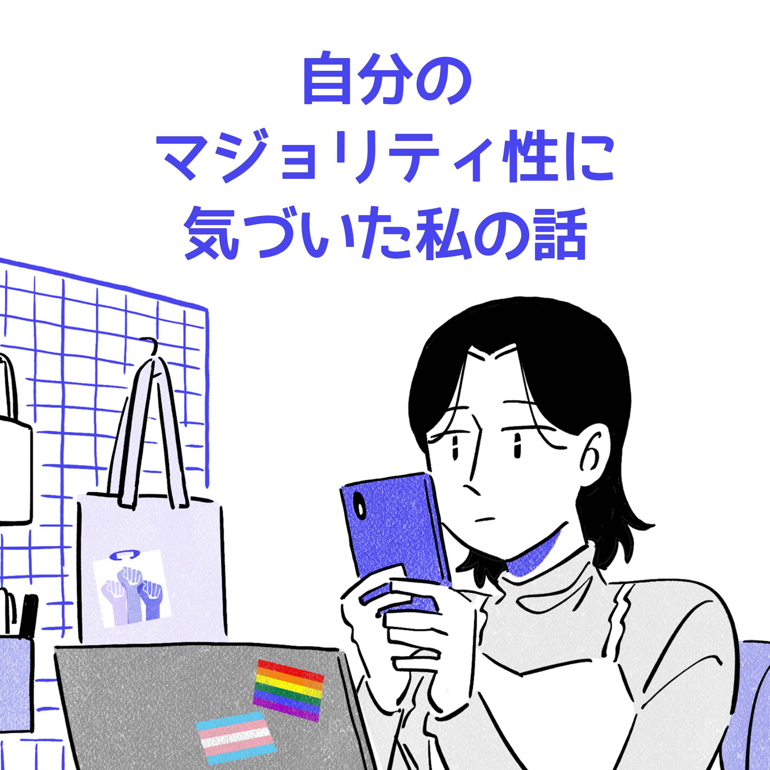 自分のマジョリティ性に気づいた私の話