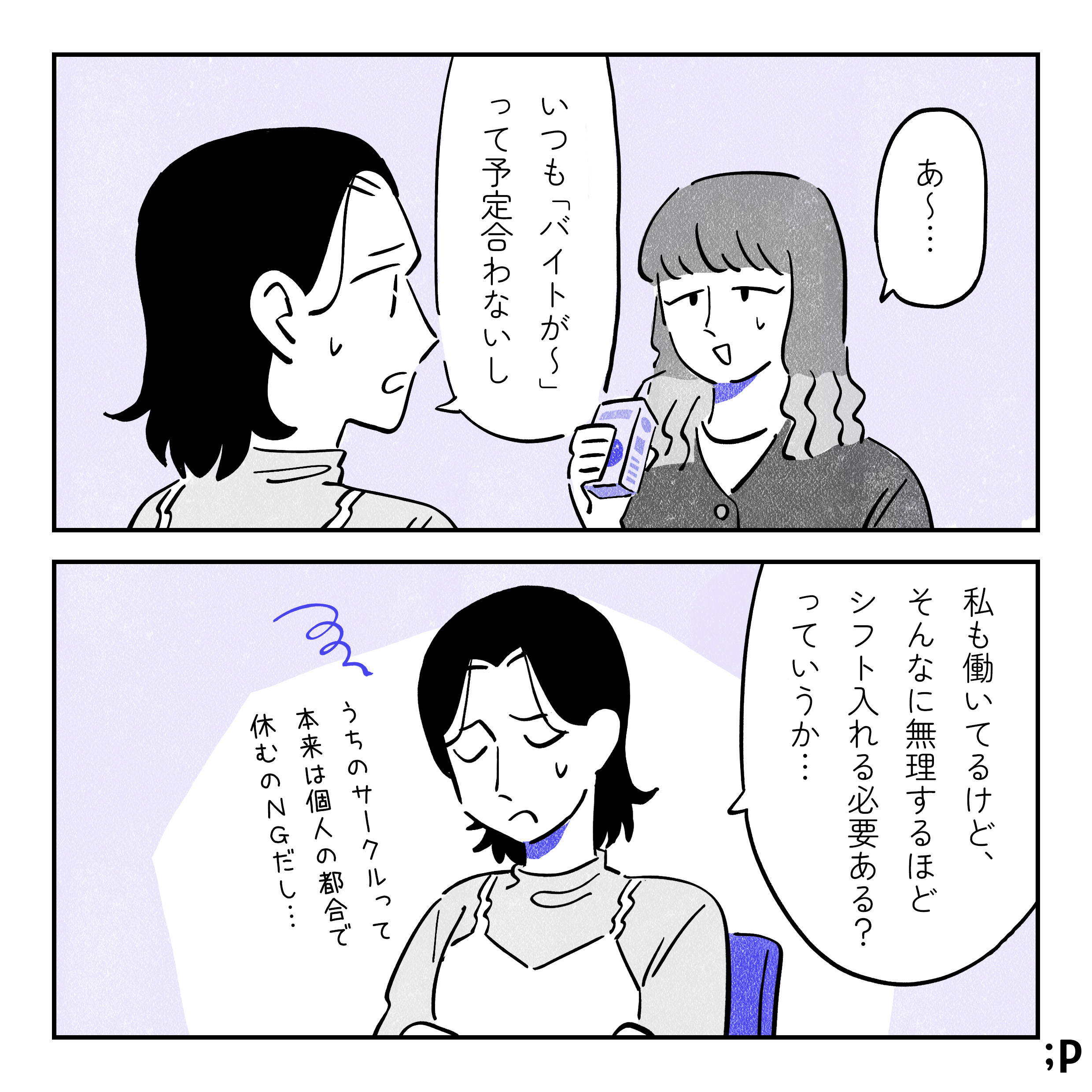 サオリ「いつも「バイトが」って予定合わないし。」 ミドリが気まずそうな表情で「あ〜」と相槌 サオリ「わたしも働いてるけど、そんなに無理するほどシフト入れる必要ある？っていうかさ...」（うちの部って本来は個人の都合で休むのNGだし...）