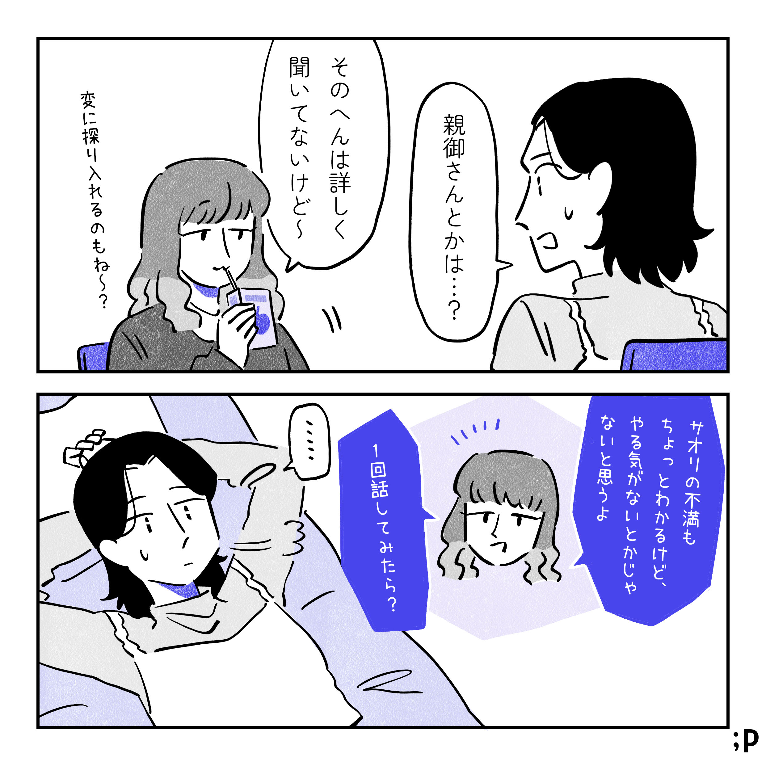 サオリ「親御さんとかは...？」 ミドリ「そのへんは詳しく聞いてないけど〜（変に探り入れるのもね〜？）」 「サオリの不満もちょっとわかるけど、やる気がないとかじゃないと思うよ。一回話してみたら？」というミドリの言葉を思い出しながら、自室のベッドで仰向けになっているサオリ。