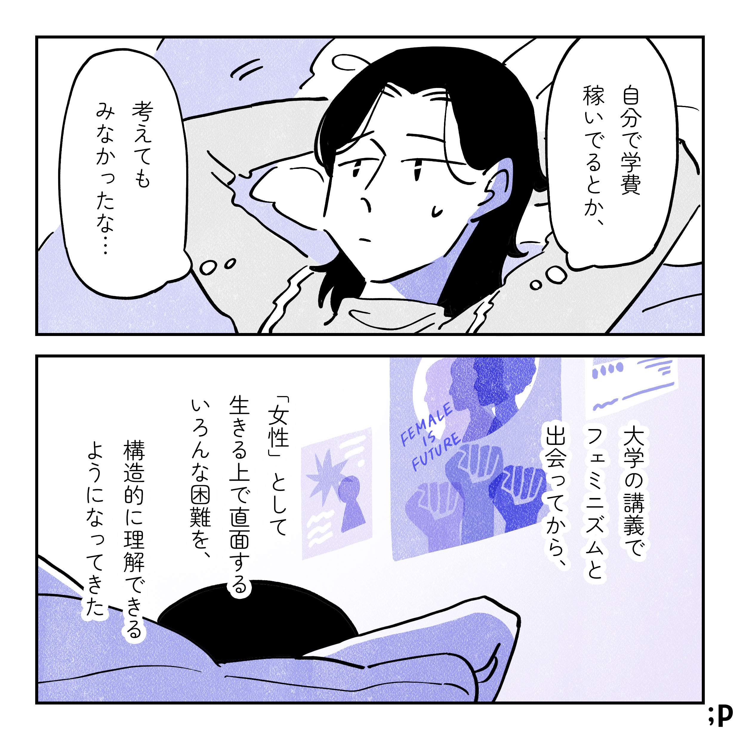 サオリ「自分で学費稼いでるとか、考えてもみなかったな...。」 壁に貼ってあるフェミニズム関連のポスターを見ながら考えるサオリ 「大学の講義でフェミニズムと出会ってから、「女性」としてこの社会で生きる上で直面するいろんな困難を、構造的に理解できるようになってきた。」