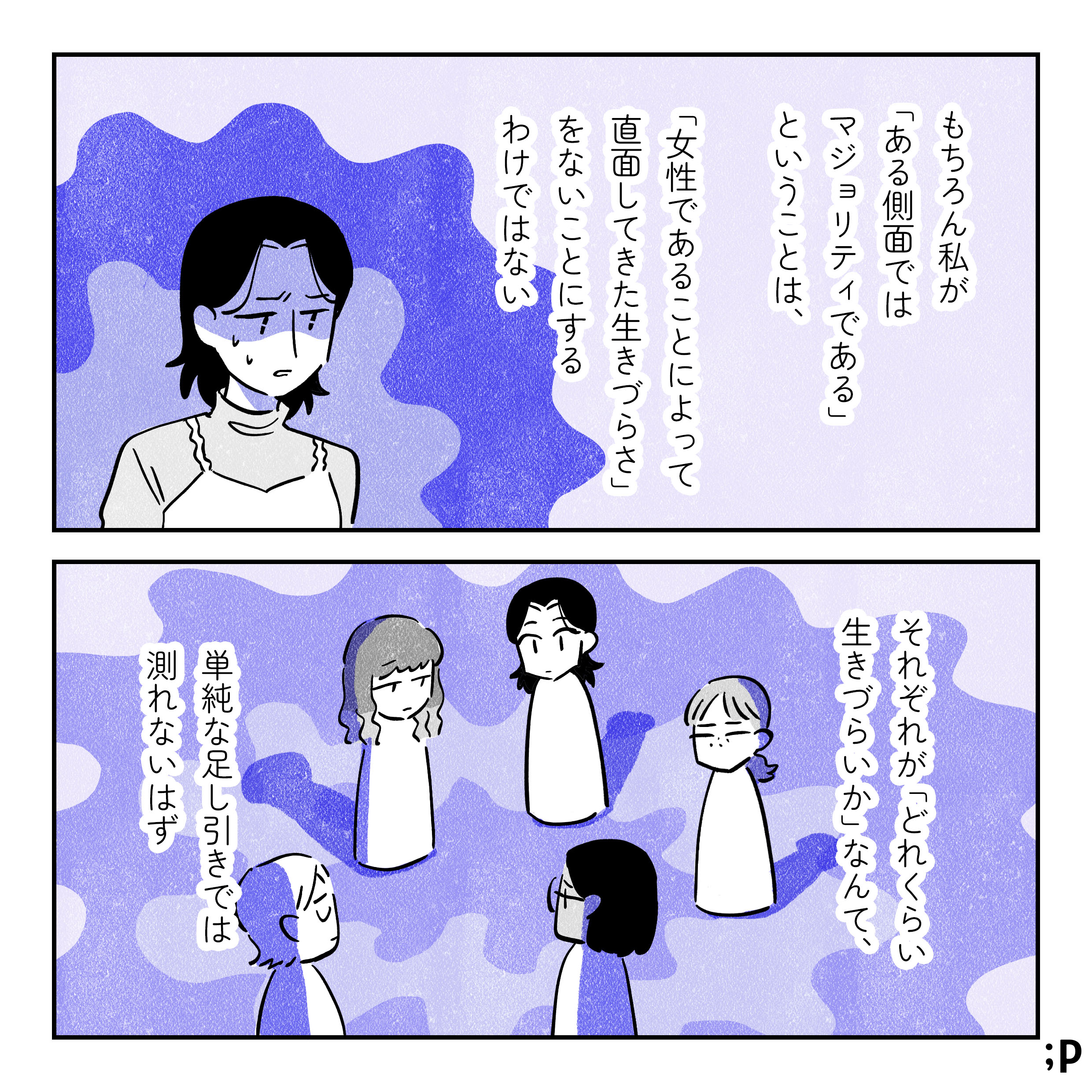「もちろん私が「ある側面ではマジョリティである」ということは、「女性であることによって直面してきた生きづらさ」をないことにするわけではない。 それぞれが「どれくらい生きづらいか」なんて、単純な足し引きでは測れないはず。」