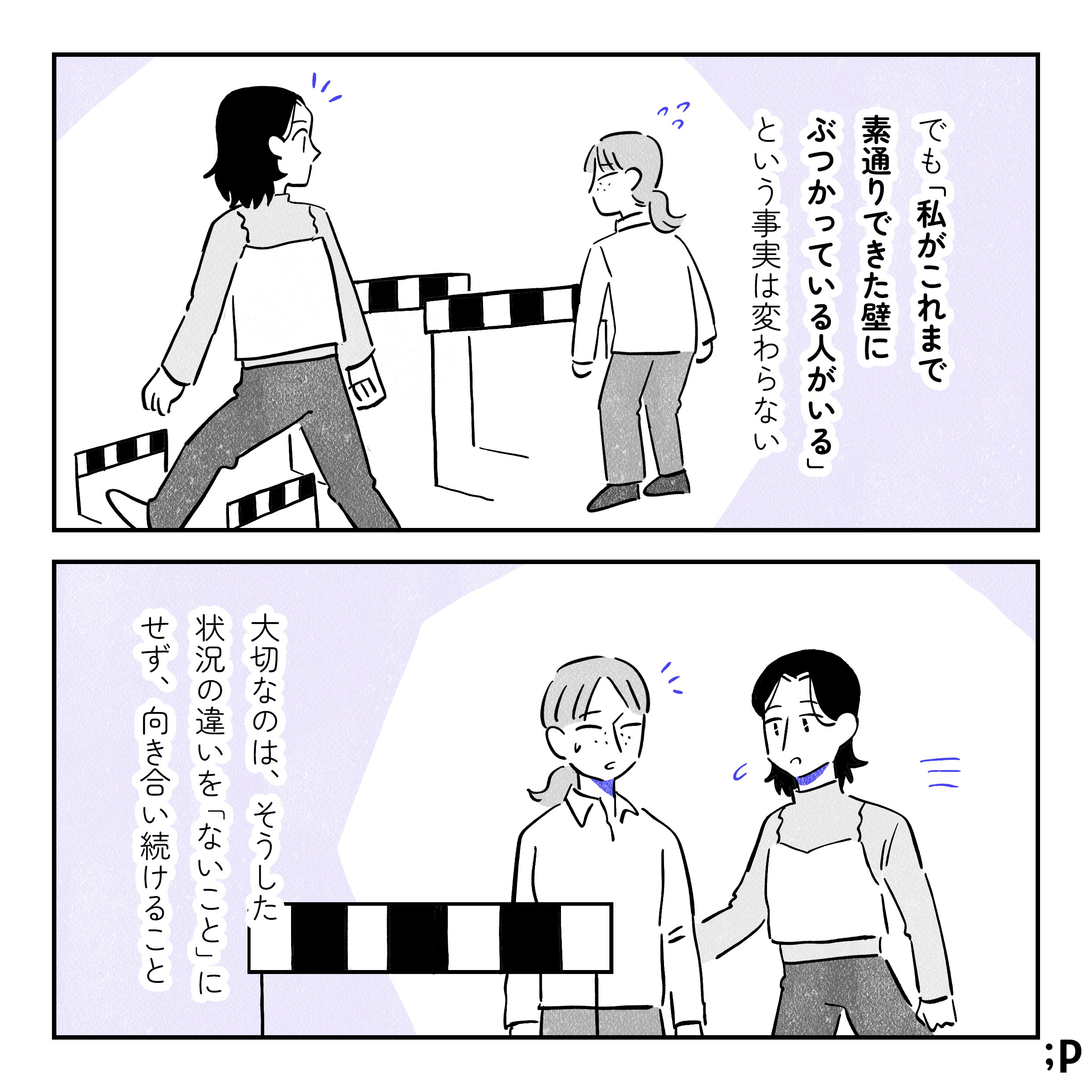 「でも、「私がこれまで素通りできた壁にぶつかっている人がいる」という事実は変わらない。」 サオリにとっては小さなハードルでも、隣のマキの前には大きく立ちはだかっている様子。 「大切なのは、そうした状況の違いを「ないこと」にせず、向き合い続けること」 困った様子のマキの方に近づき、寄り添おうとするサオリ