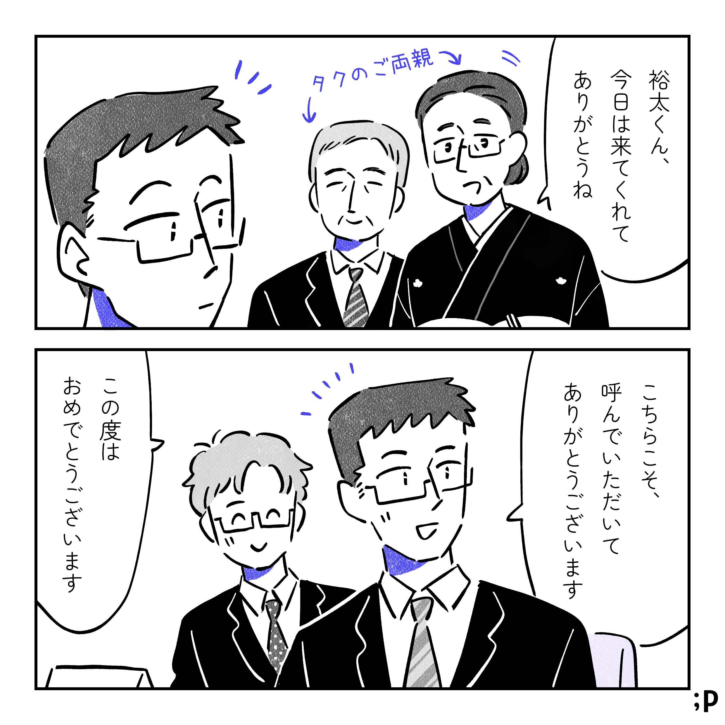 タクの両親に声をかけられる裕太。タク母「裕太くん、今日は来てくれてありがとうね」裕太「こちらこそ呼んでいただいて、ありがとうございます。この度はおめでとうございます」それを見ているタク、ニコニコ。